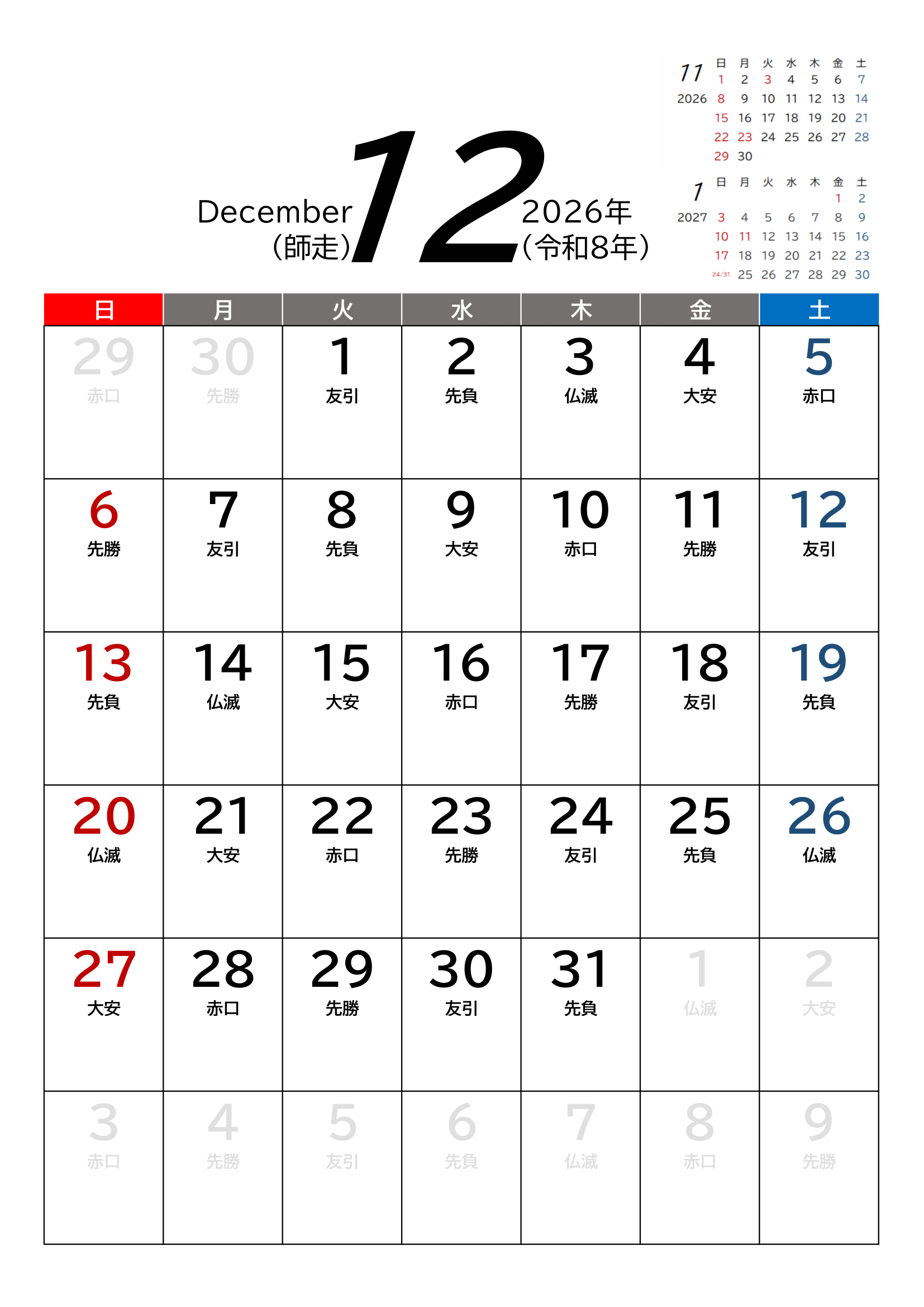 2026年(令和8年)カレンダー（Excel・Ａ４タテ・和暦・六曜付き）