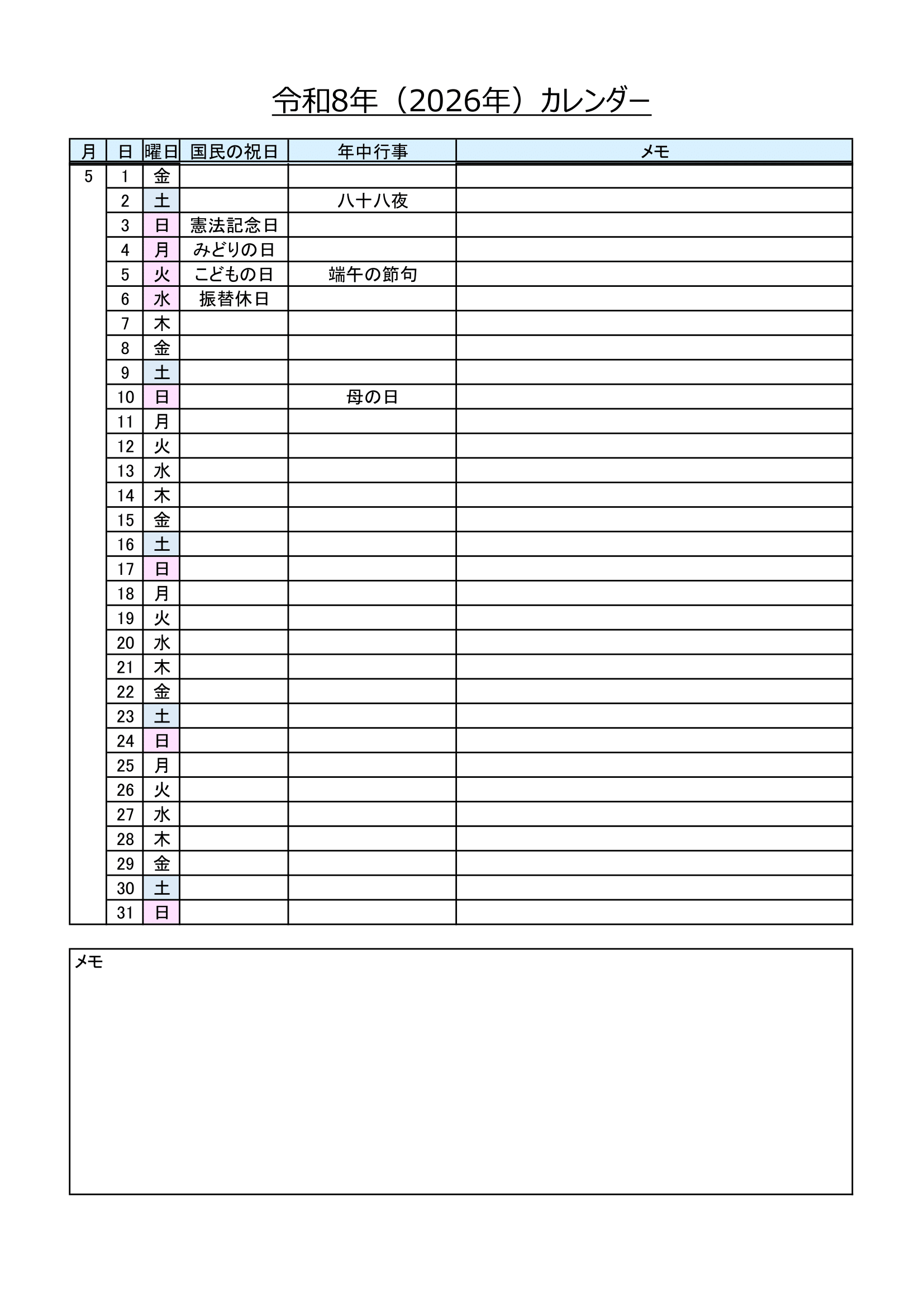2026年（令和8年）・書き込みできるリスト形式のカレンダー・Ａ４タテ・年中行事・メモ付き・５ページ）