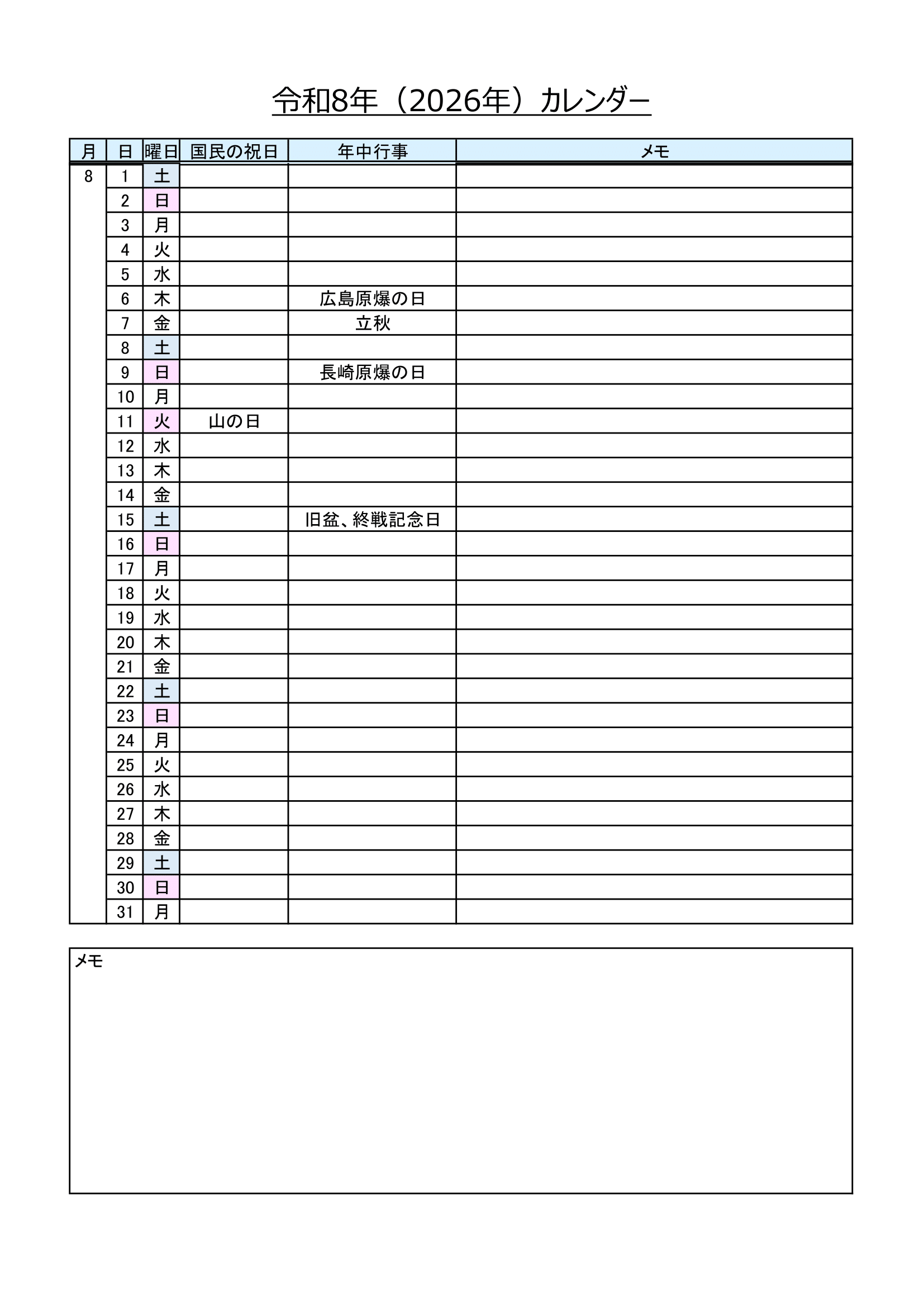 2026年（令和8年）・書き込みできるリスト形式のカレンダー・Ａ４タテ・年中行事・メモ付き・８ページ）