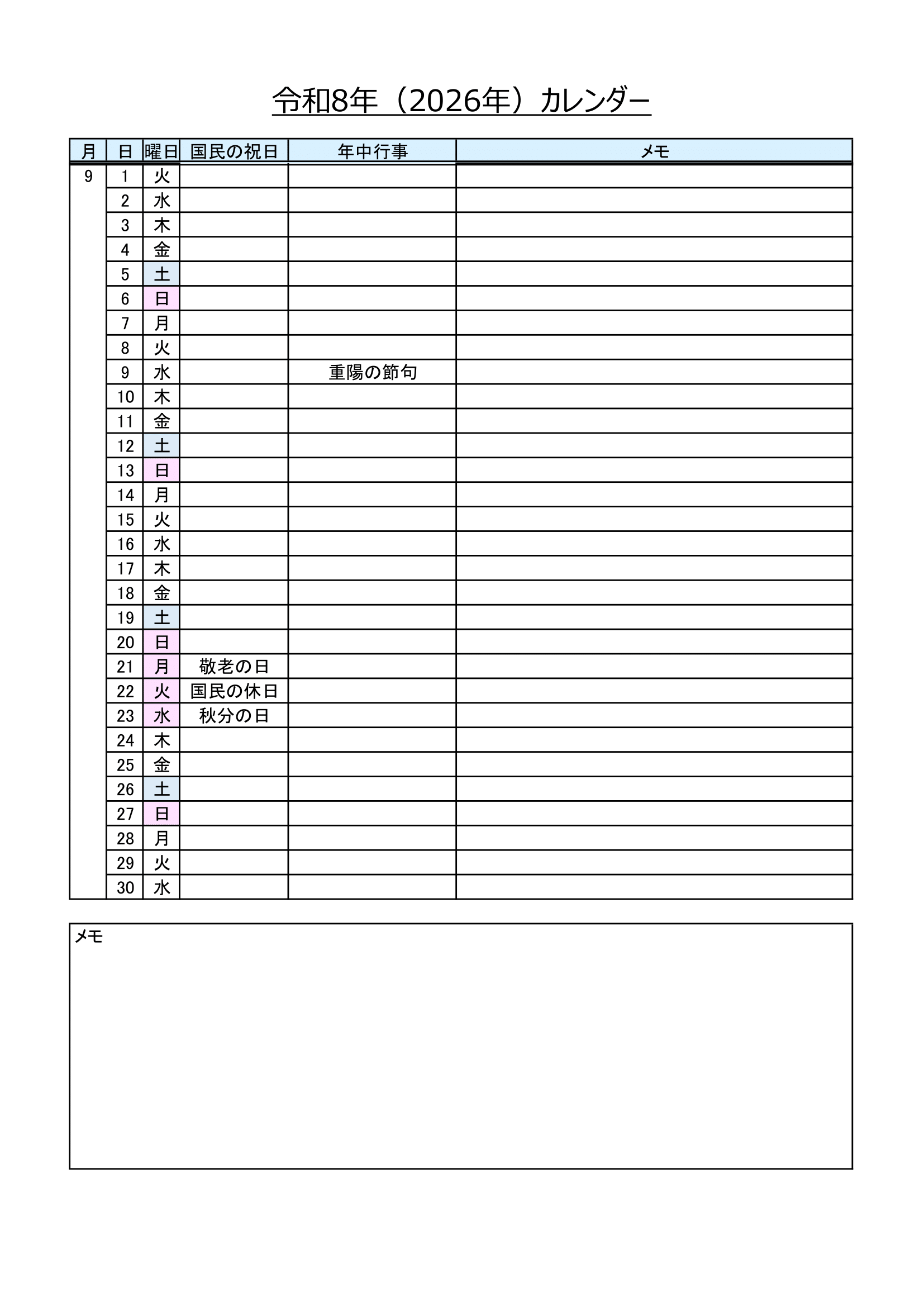 2026年（令和8年）・書き込みできるリスト形式のカレンダー・Ａ４タテ・年中行事・メモ付き・９ページ）