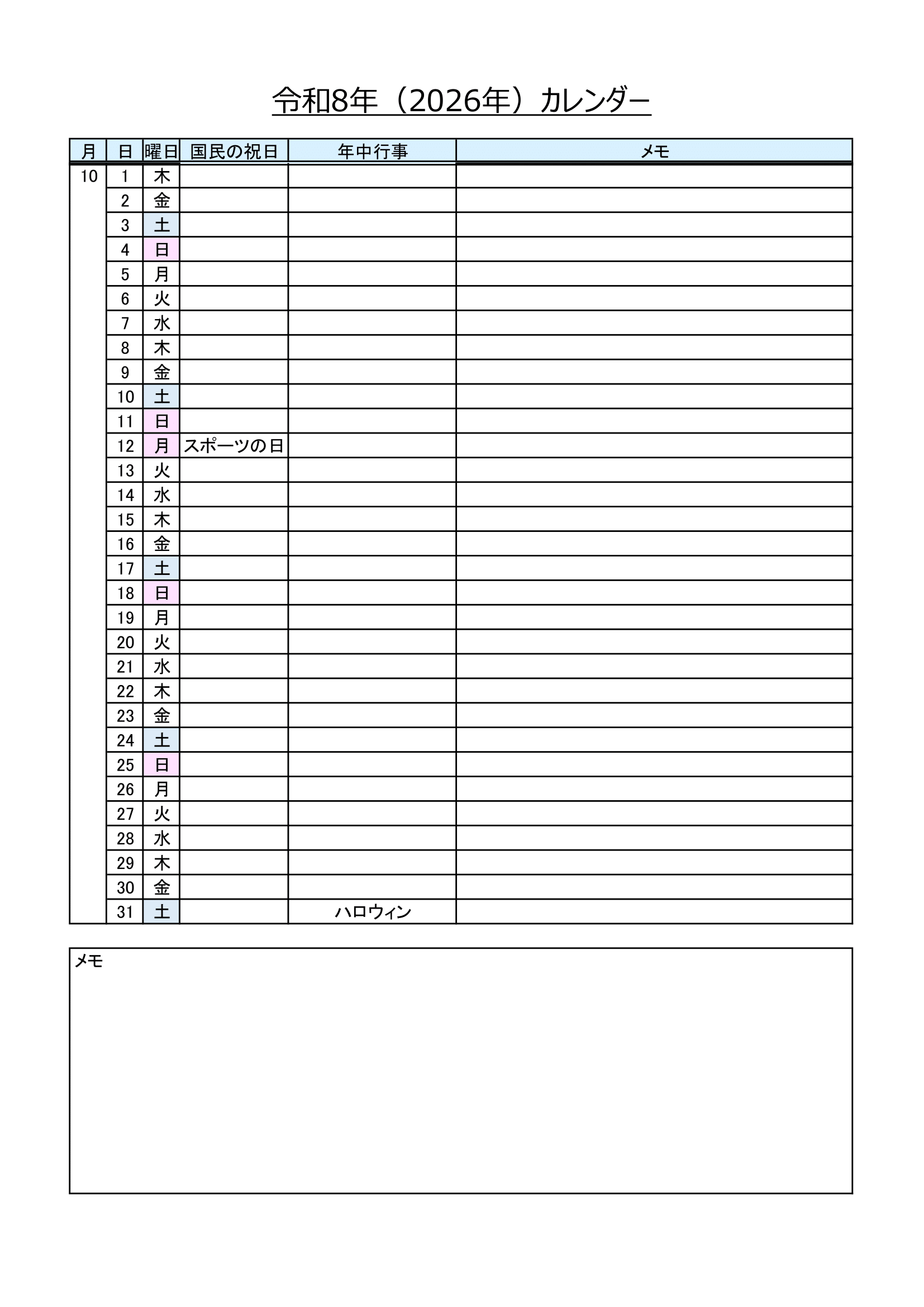 2026年（令和8年）・書き込みできるリスト形式のカレンダー・Ａ４タテ・年中行事・メモ付き・１０ページ）