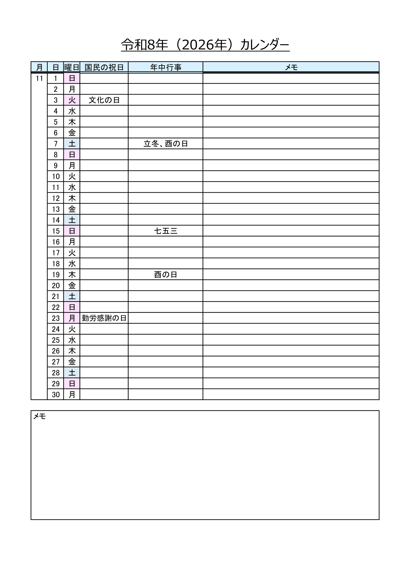 2026年（令和8年）・書き込みできるリスト形式のカレンダー・Ａ４タテ・年中行事・メモ付き・１１ページ）
