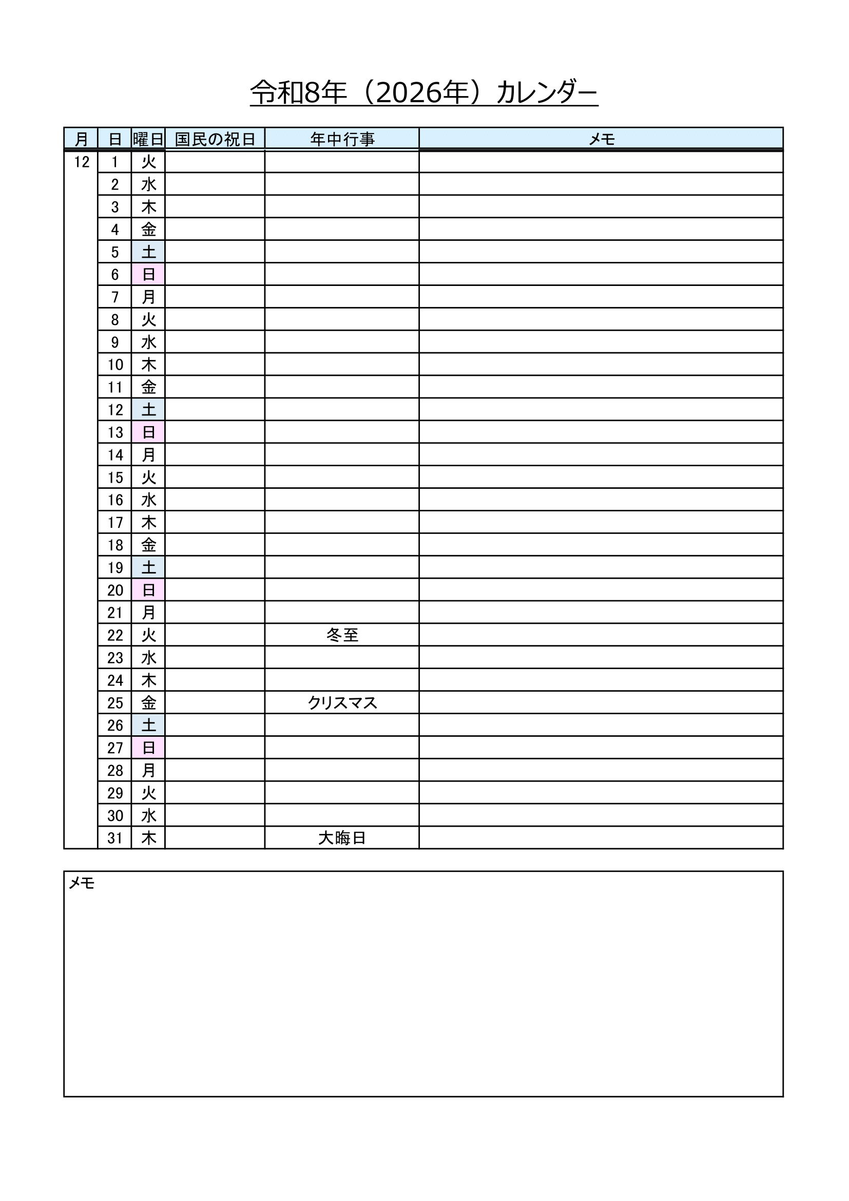 2026年（令和8年）・書き込みできるリスト形式のカレンダー・Ａ４タテ・年中行事・メモ付き・１２ページ）