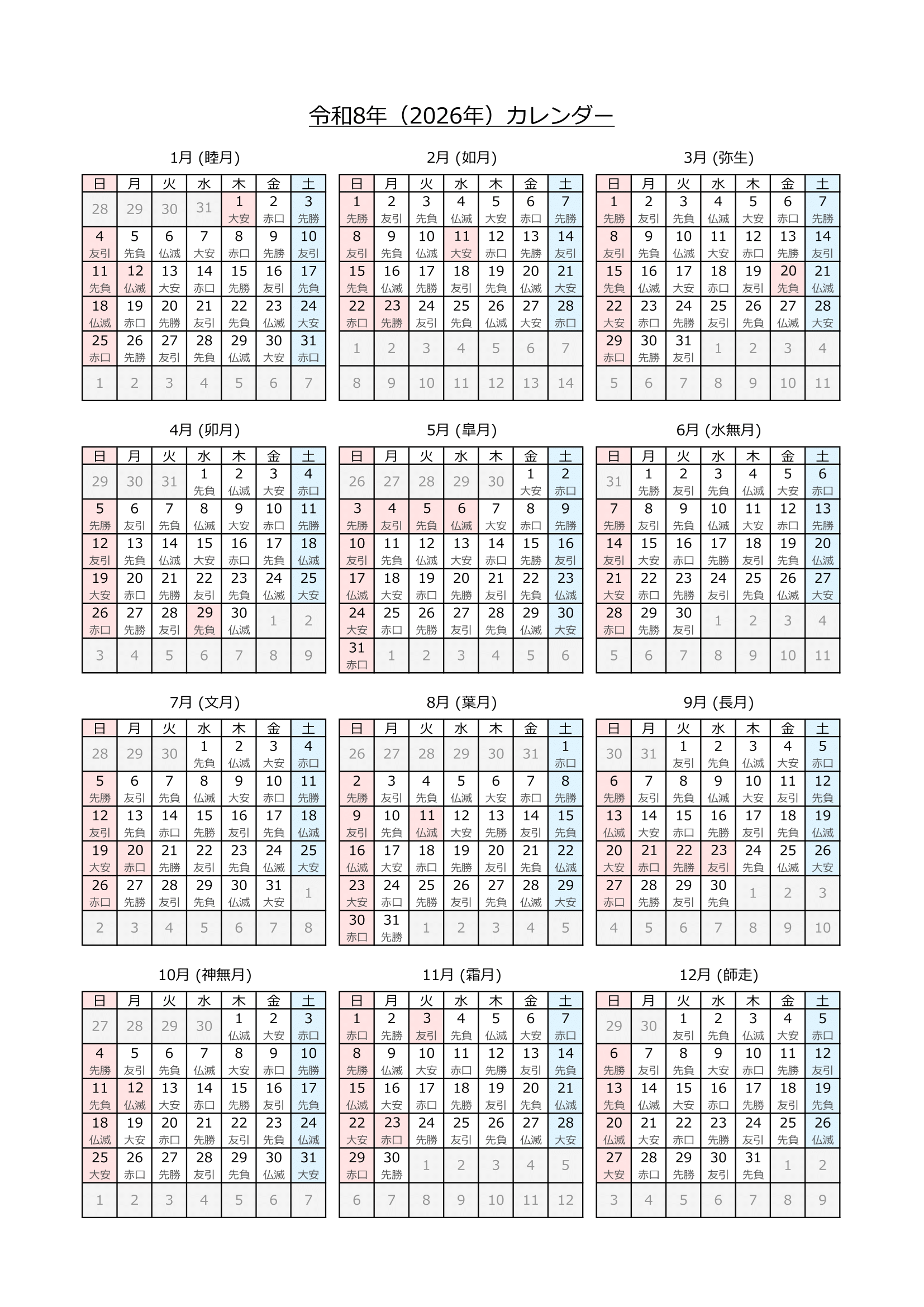 令和8年(2026年)カレンダー（Excel・Ａ４タテ・和暦・六曜付き）