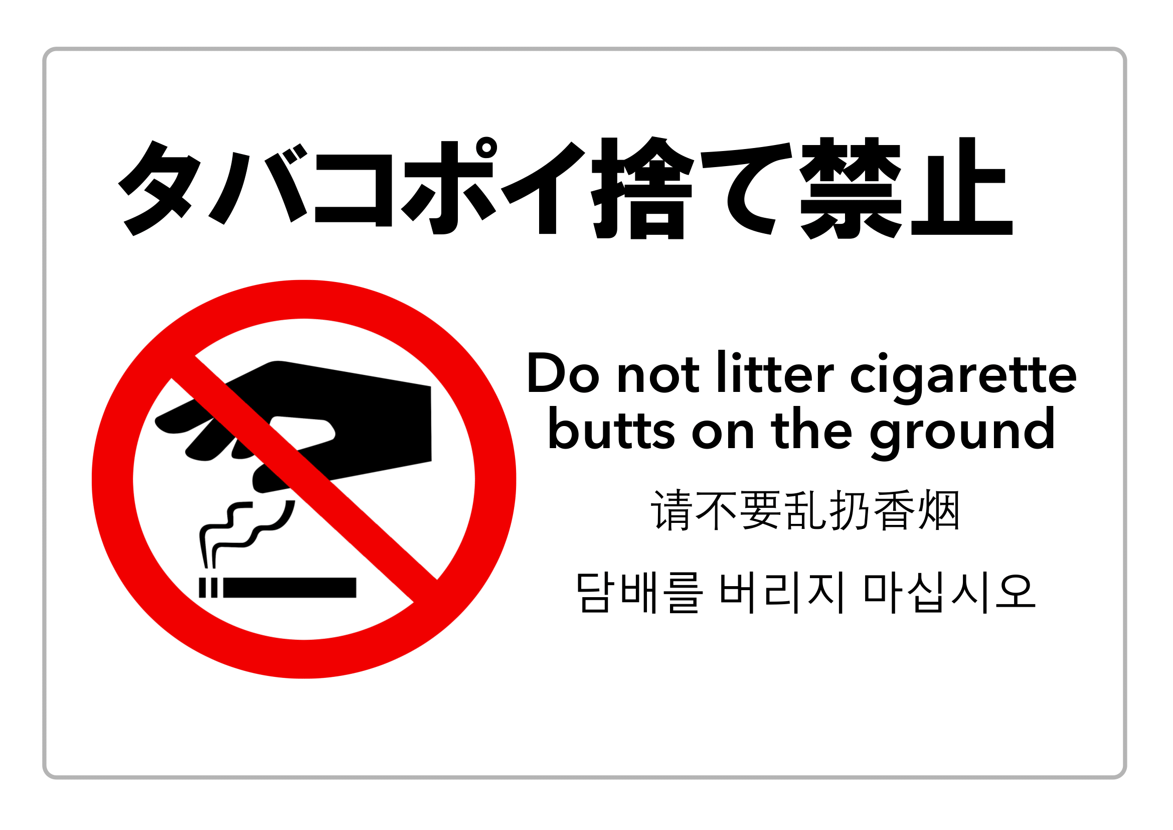 タバコ・ポイ捨て禁止・警告（横レイアウト）