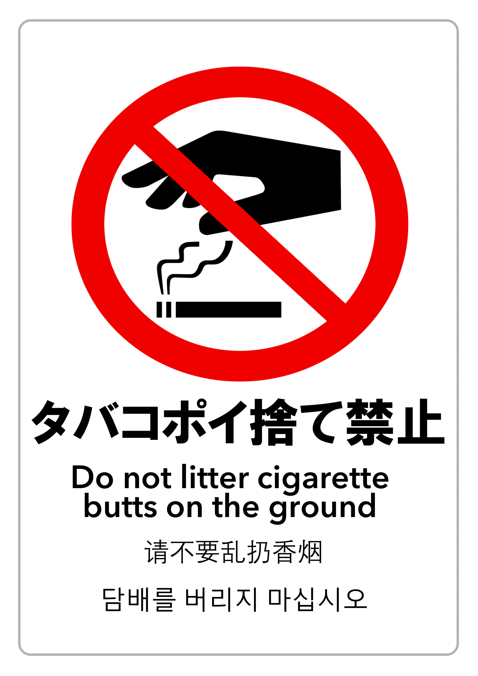 タバコ・ポイ捨て禁止・警告（縦レイアウト）
