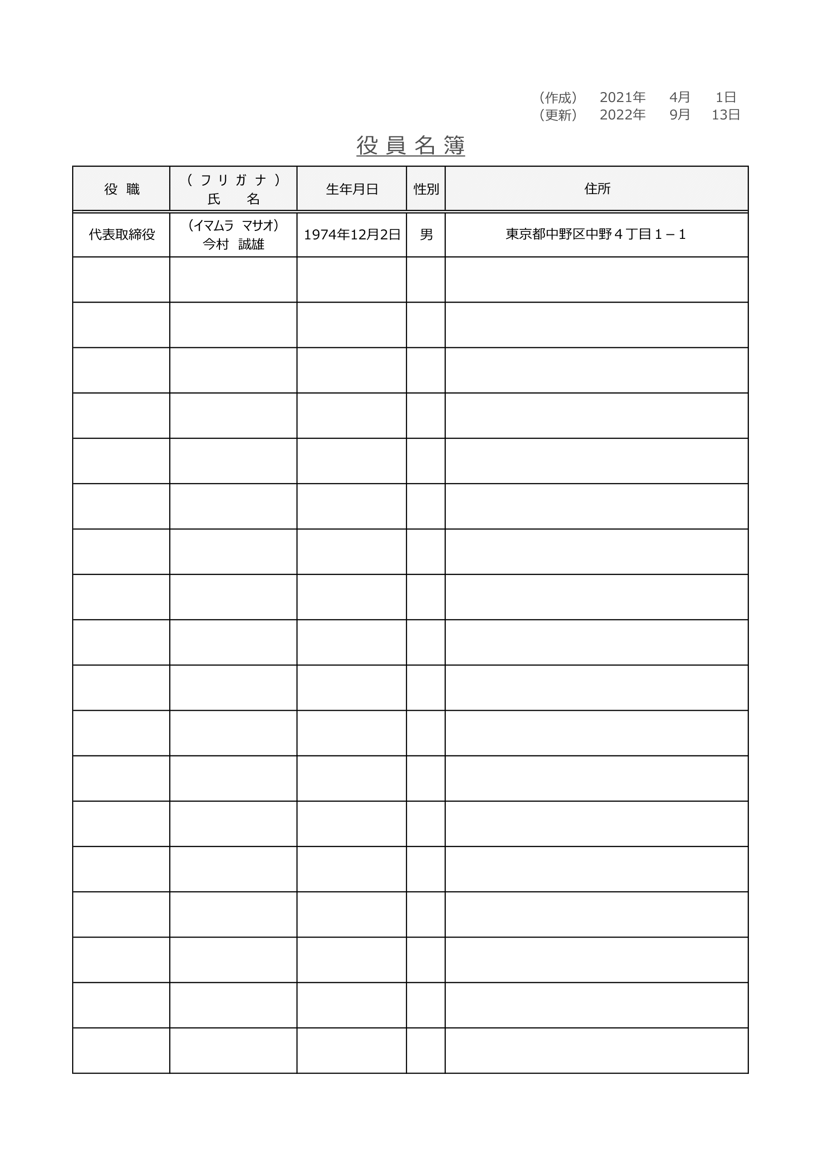 役員名簿（Excel・A4タテ・掲示用・住所欄あり）