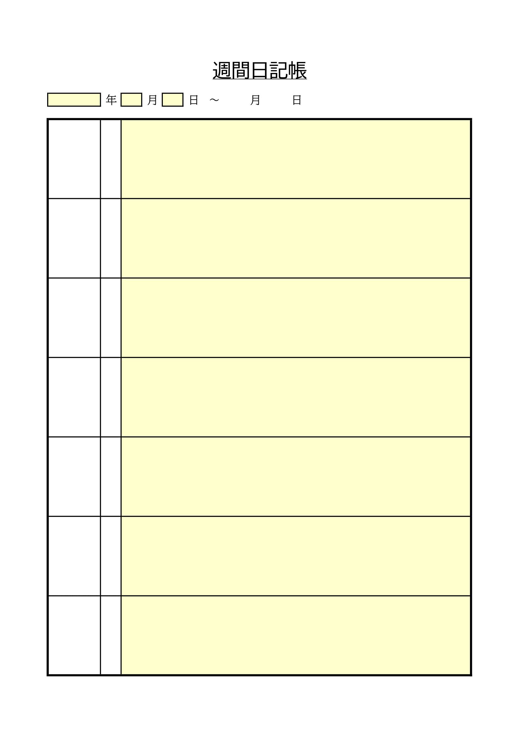 週間日記帳（PC保存用）（Excel・2023年度～・シンプル・入力補助あり）・空のテンプレート