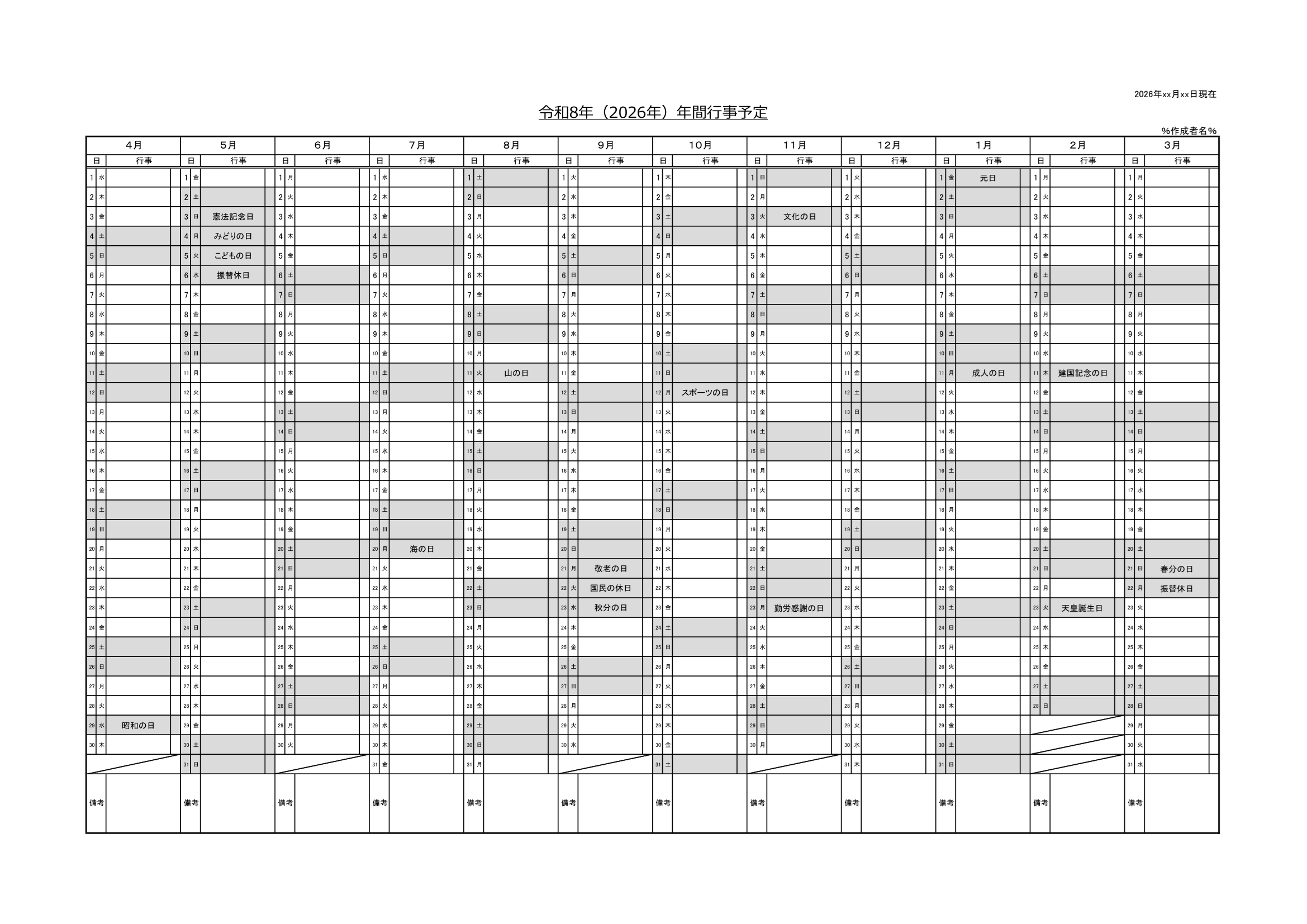 2026年（令和8年）年間行事予定（Excel・ヨコ・４月始まり）