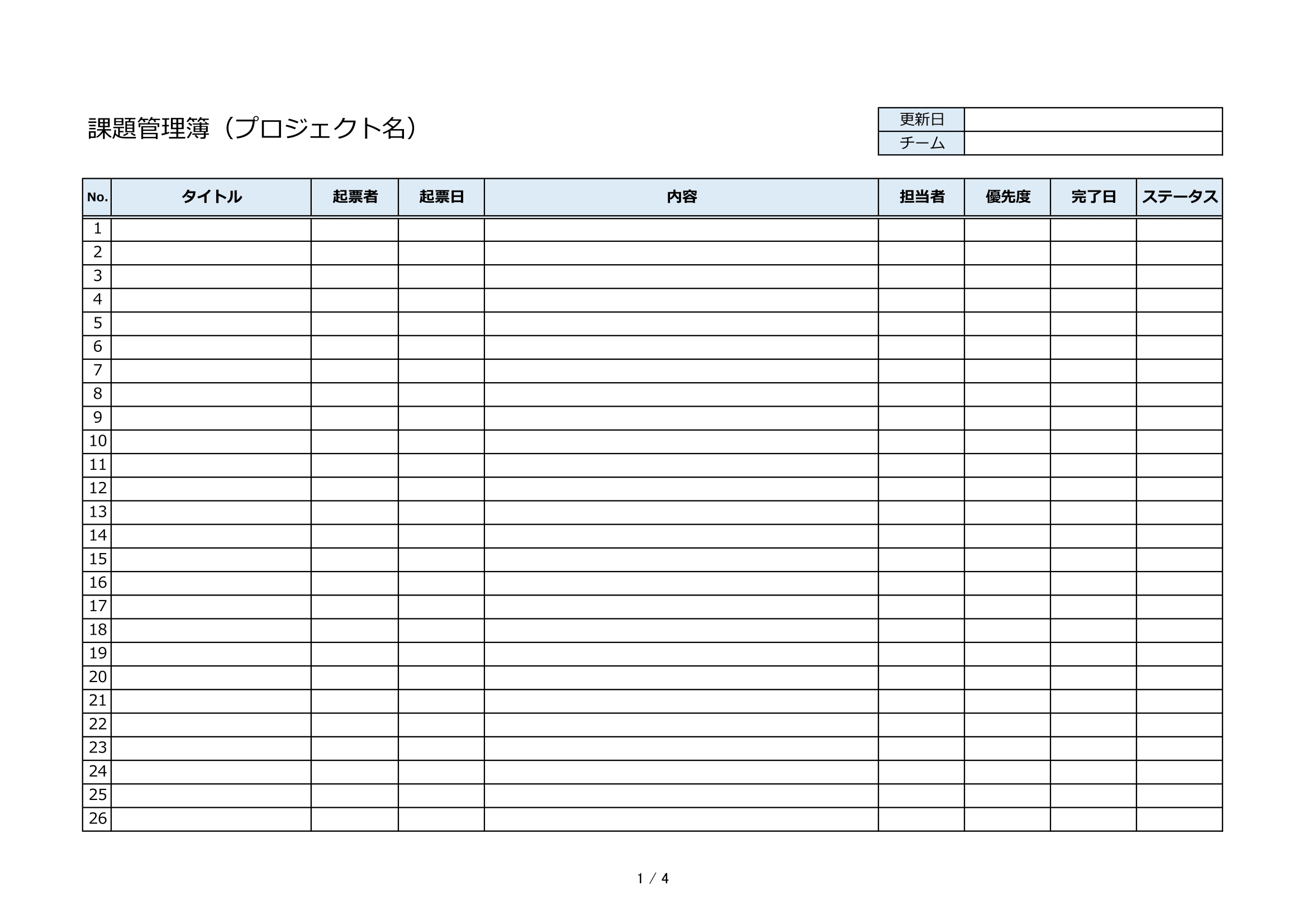 【課題管理簿】_プロジェクト名.xlsx