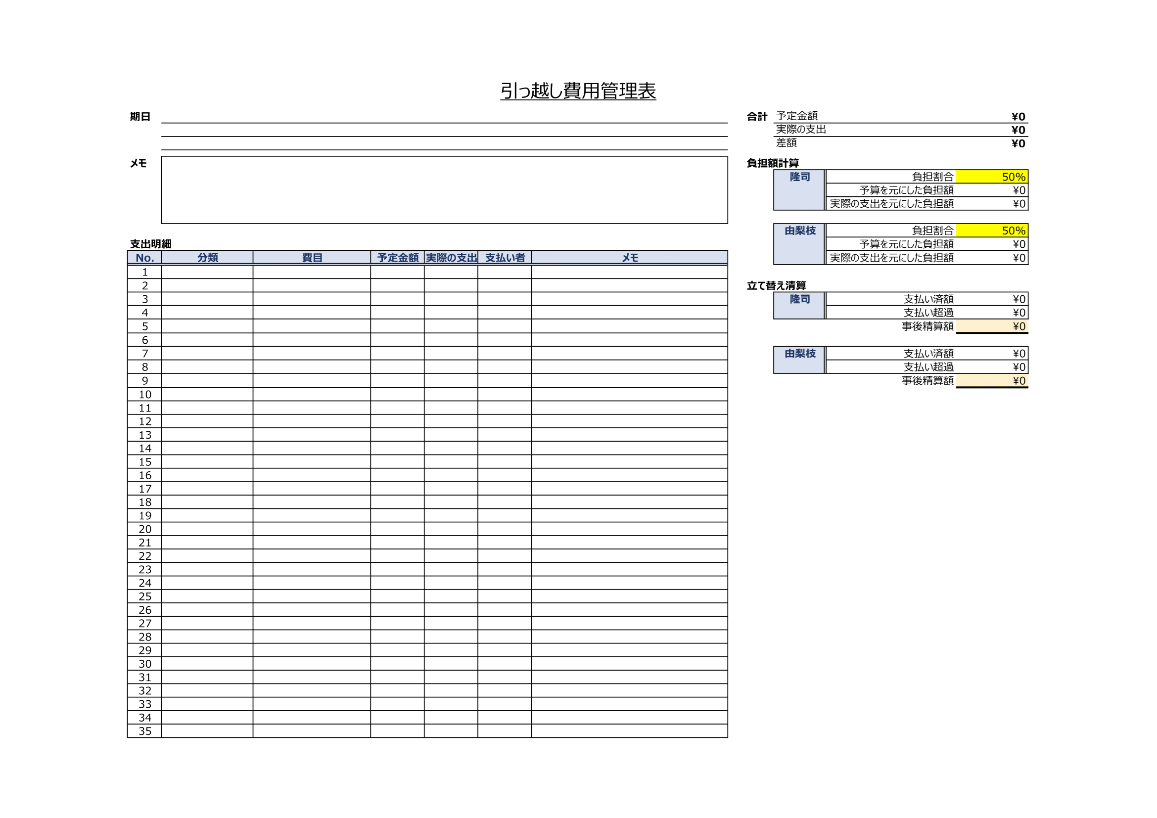 引っ越し費用管理表｜２人暮らし用・入力補助・費用負担計算機能付き