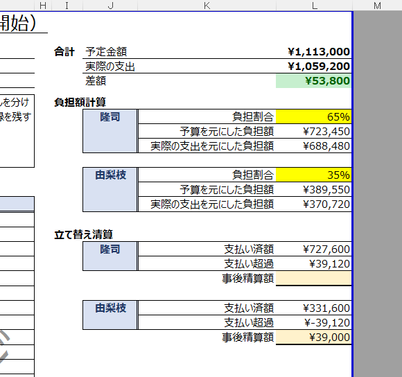 負担率と清算を自動計算