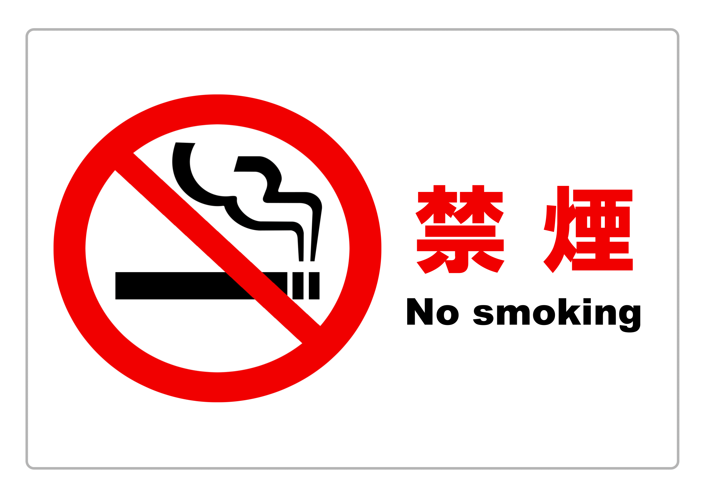 禁煙・範囲指定なし・警告（横レイアウト）