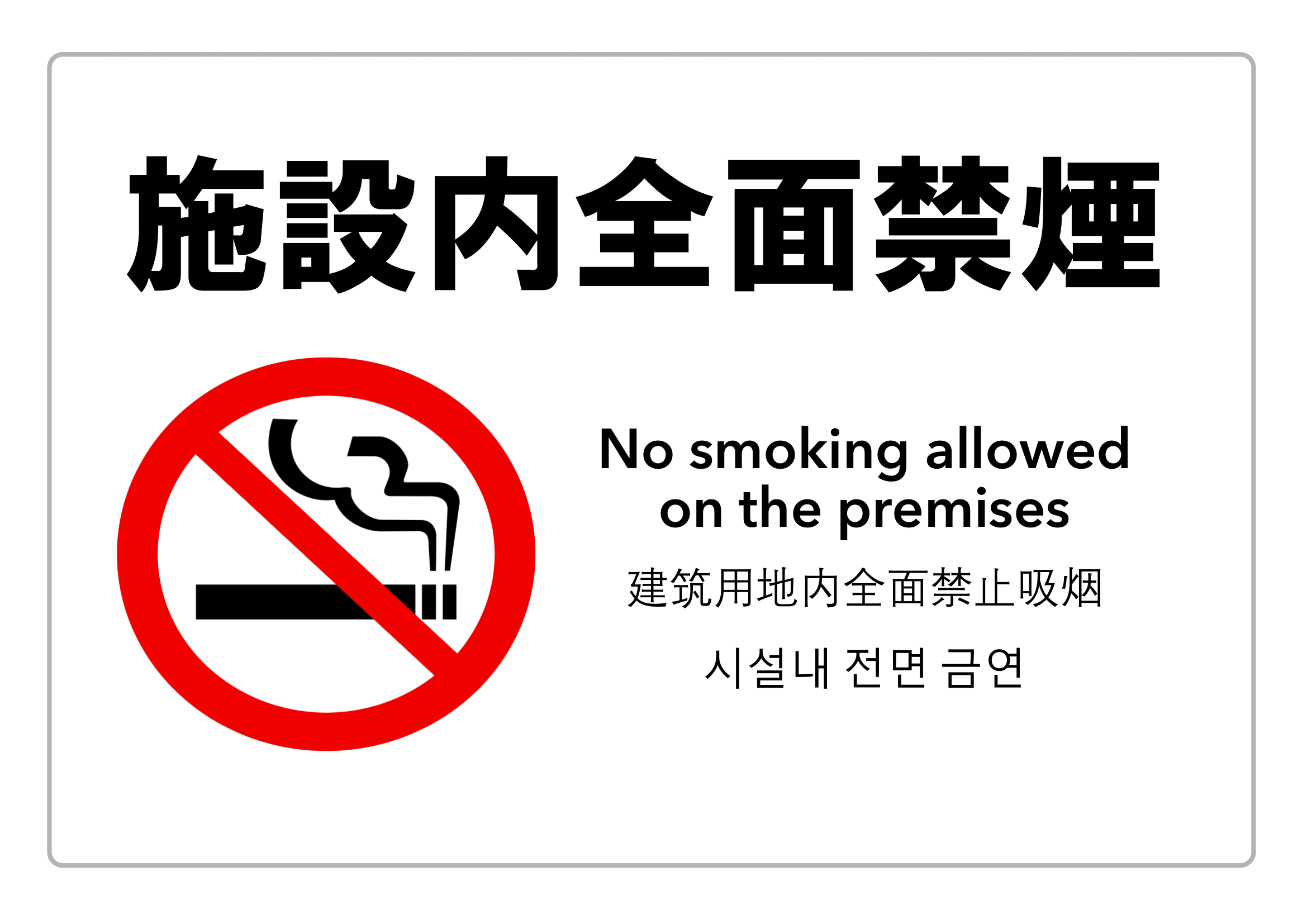 禁煙・敷地内全面禁煙・警告（横レイアウト）