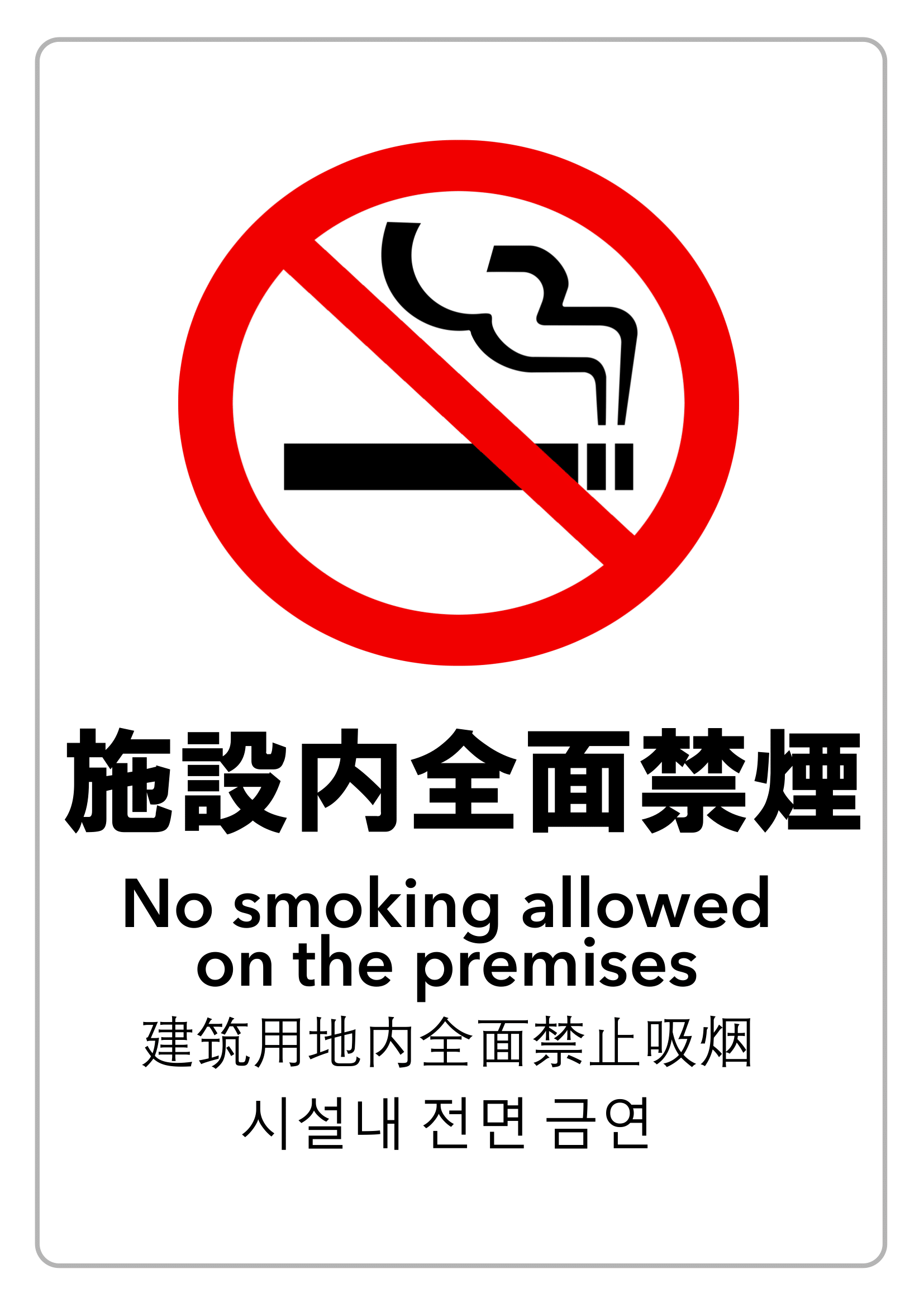 禁煙・敷地内全面禁煙・警告（縦レイアウト）