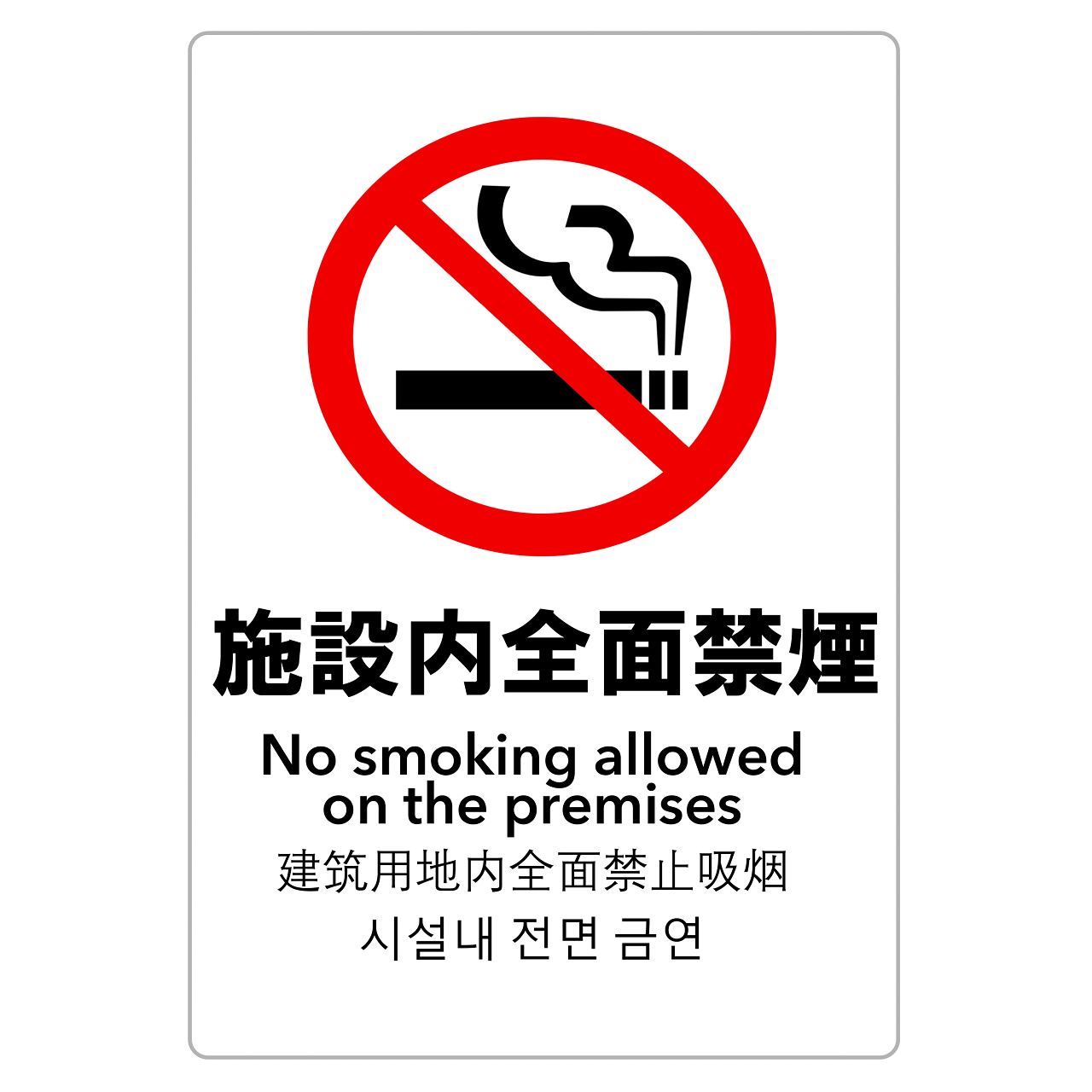禁煙・敷地内禁煙全面・警告・多言語対応（タテ・ヨコ）