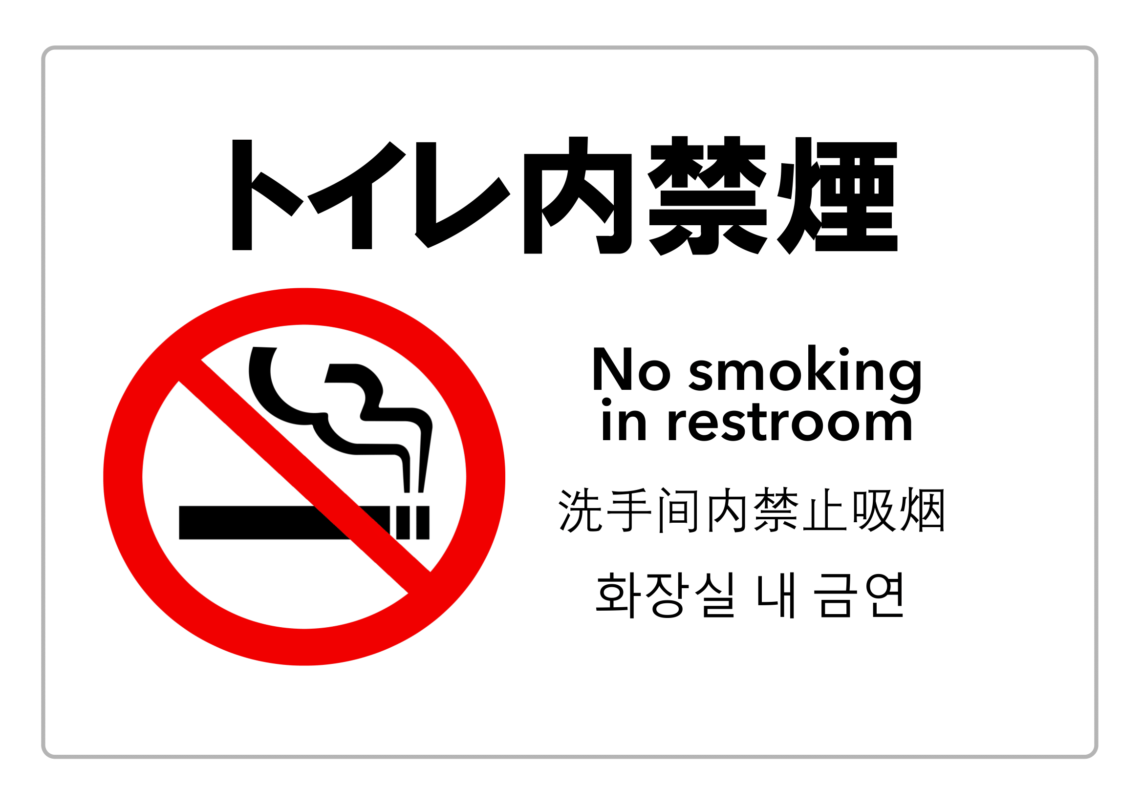 禁煙・トイレ内禁煙・警告（横レイアウト）