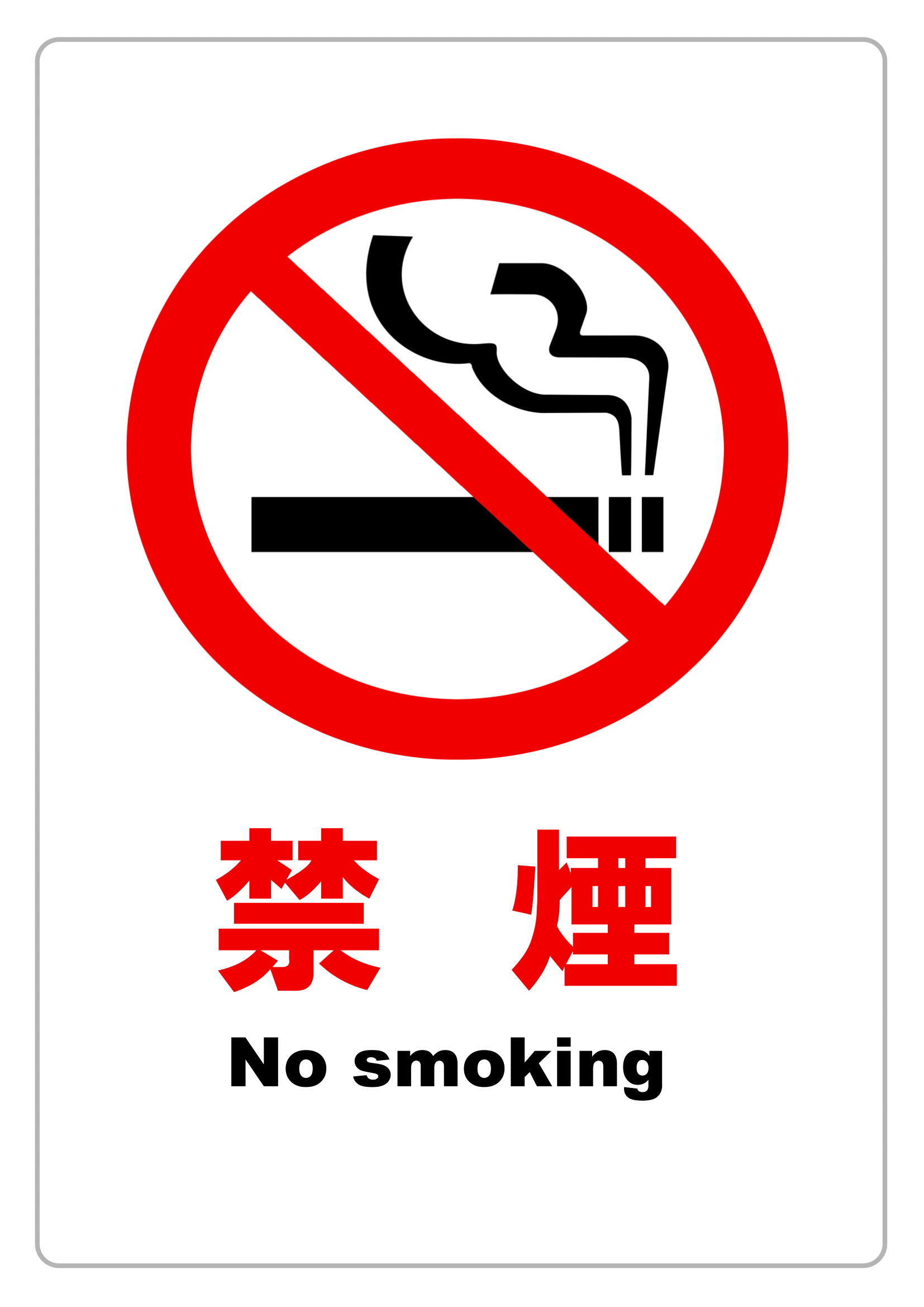 禁煙・範囲指定なし・警告（縦レイアウト）