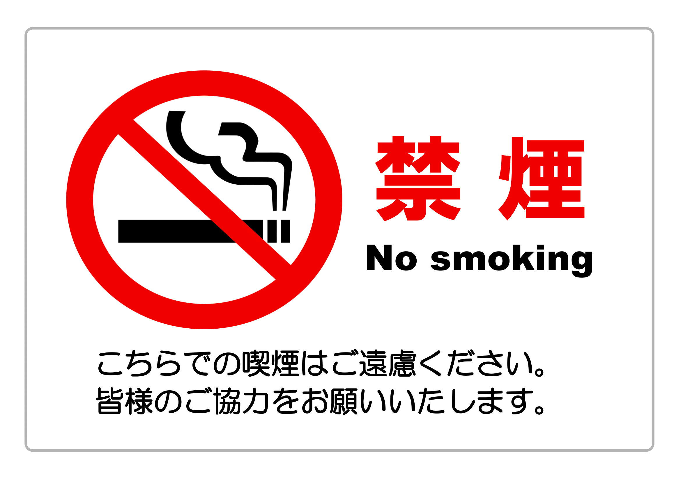 禁煙・範囲指定なし・外部向けお願い（横レイアウト）