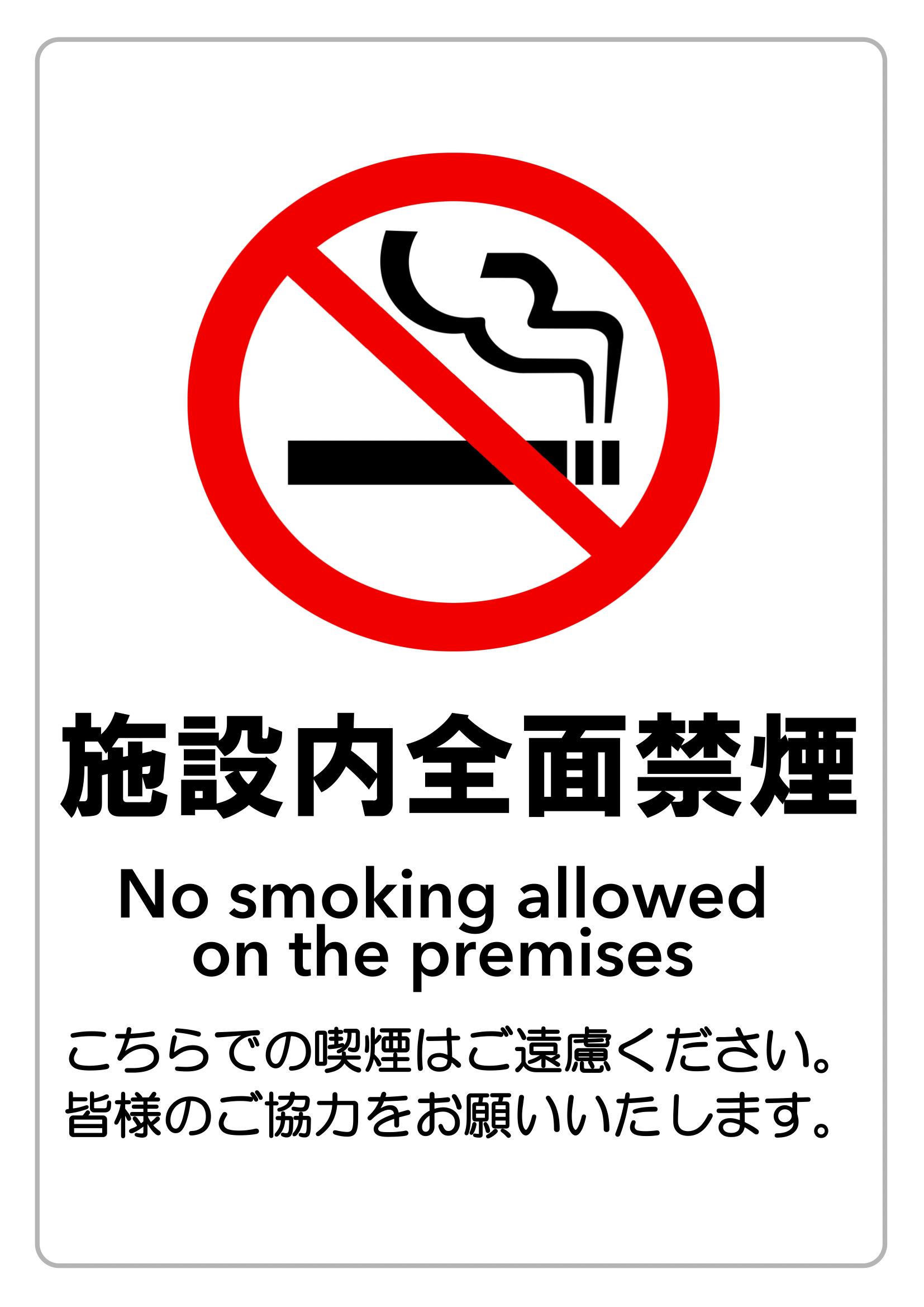 禁煙・敷地内全面禁煙・外部向けお願い（縦レイアウト）