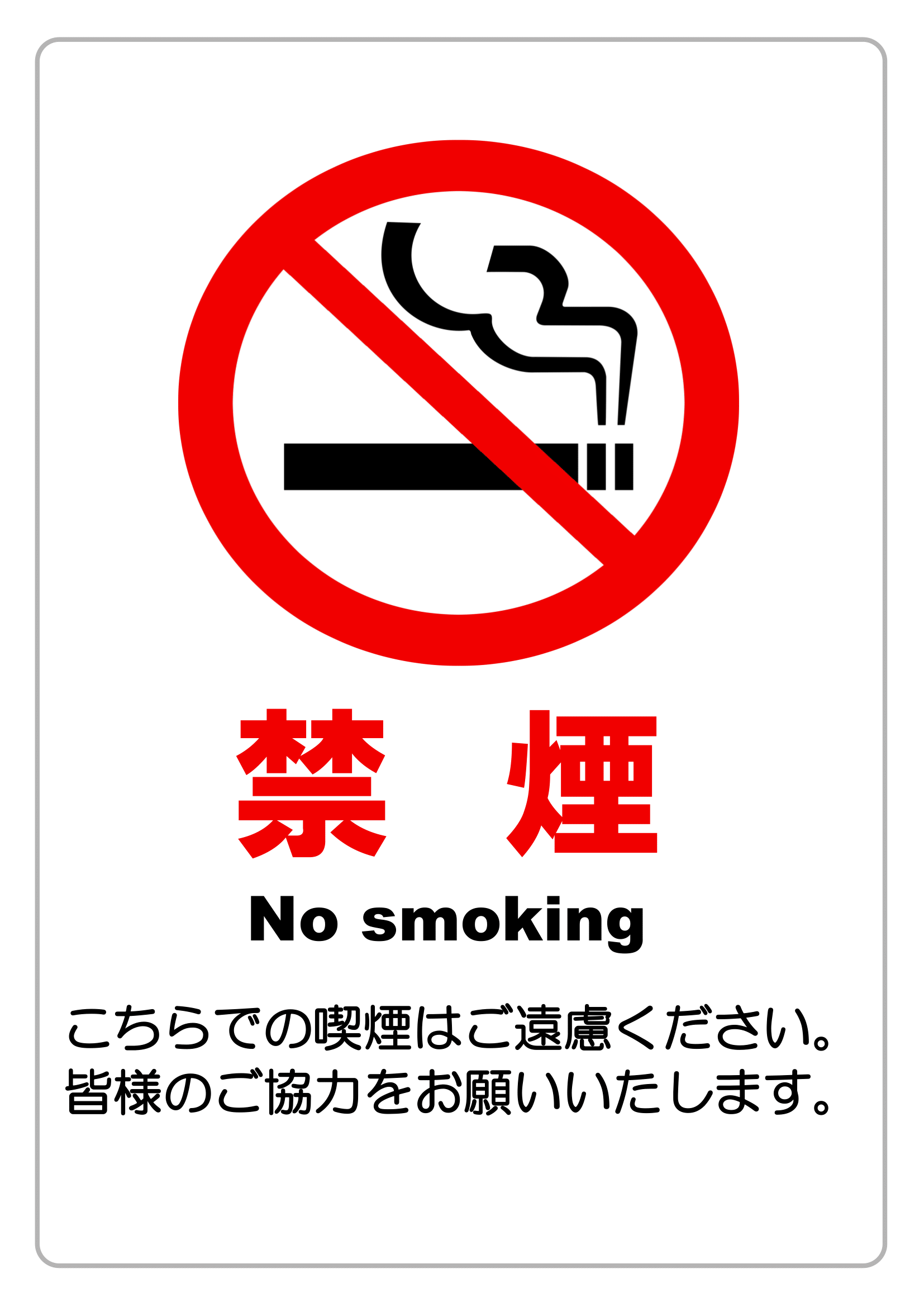 禁煙・範囲指定なし・外部向けお願い（縦レイアウト）