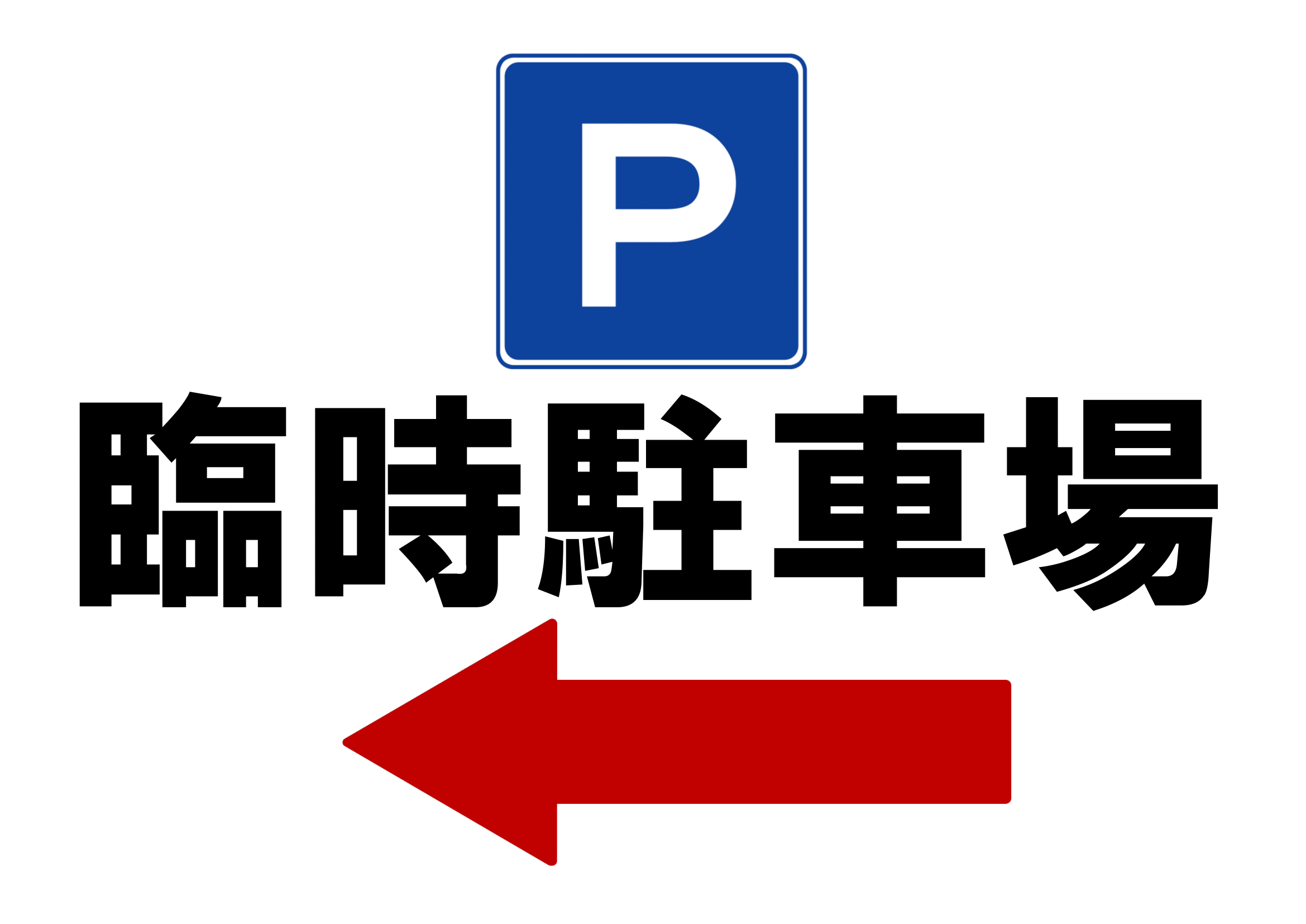 臨時駐車場ご案内の張り紙（Ａ４・ヨコ・方向指示あり・左方向）