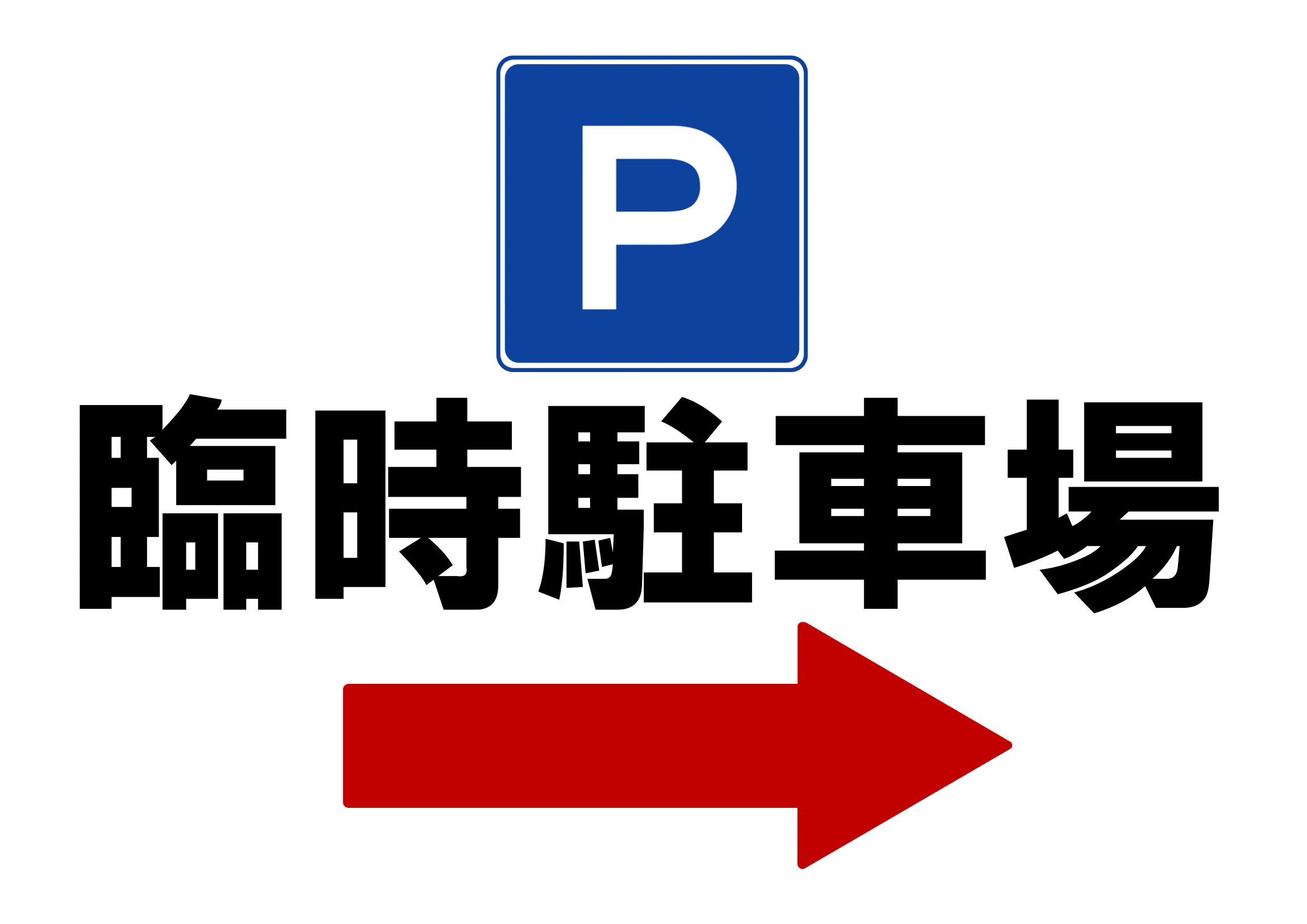 臨時駐車場ご案内の張り紙（Ａ４・ヨコ・方向指示・右）