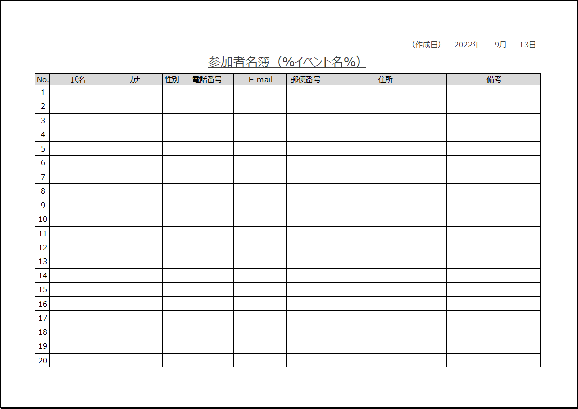 参加者名簿（Excel・A4ヨコ・住所欄付き）