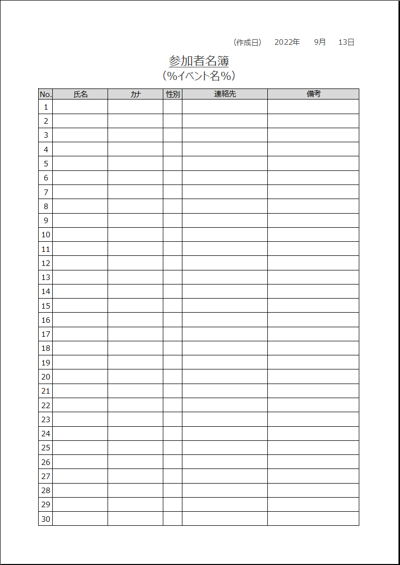 参加者名簿（Excel・A4タテ・シンプル・標準的な内容）