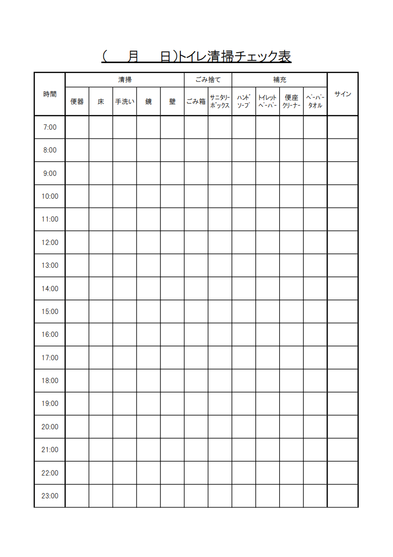 トイレ掃除チェック表（Excel・１日分・時間毎・チェック内容付き）