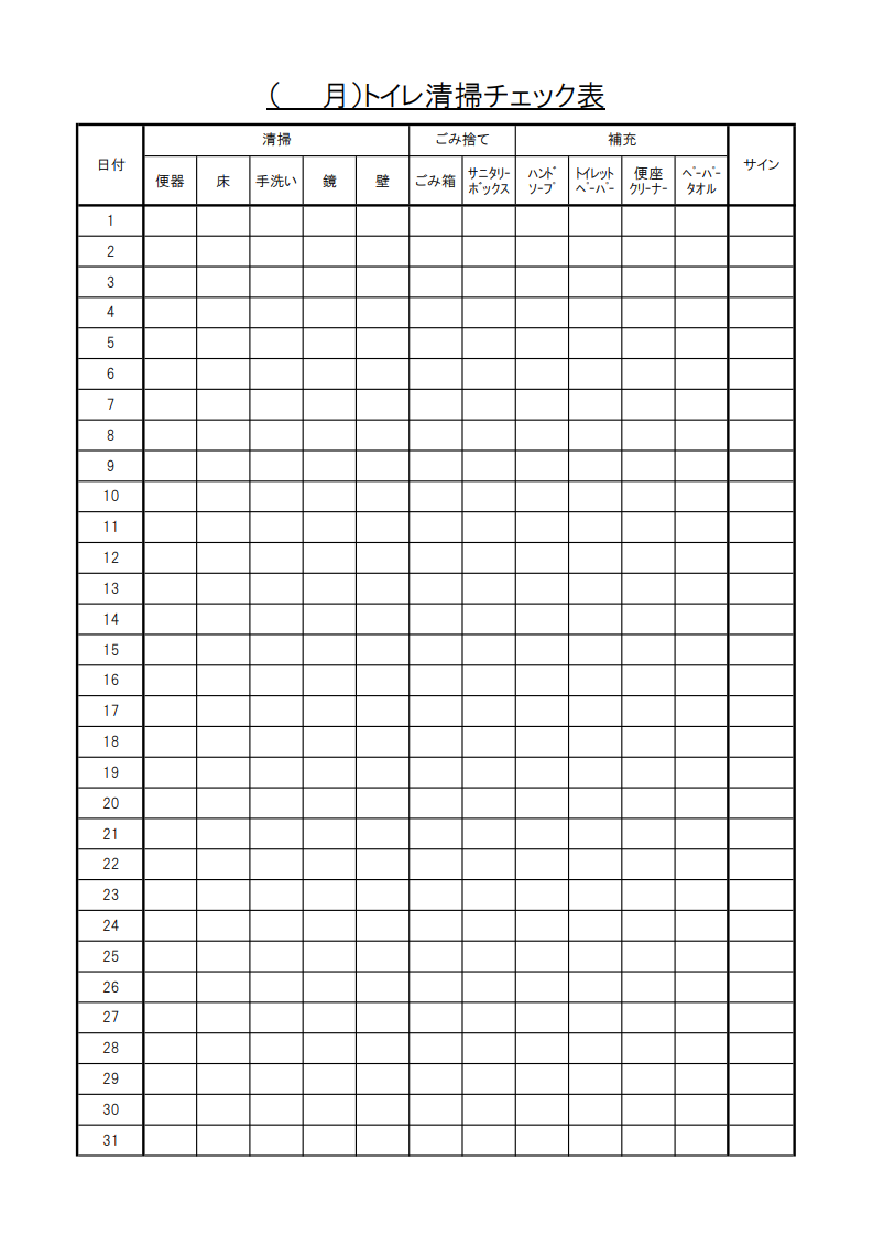 トイレ掃除チェック表（Excel・１ヶ月用・チェック内容付き）