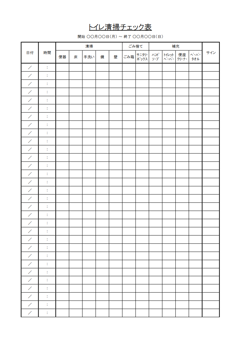トイレ掃除チェック表（Excel・１週間用・時間毎・チェック内容付き）