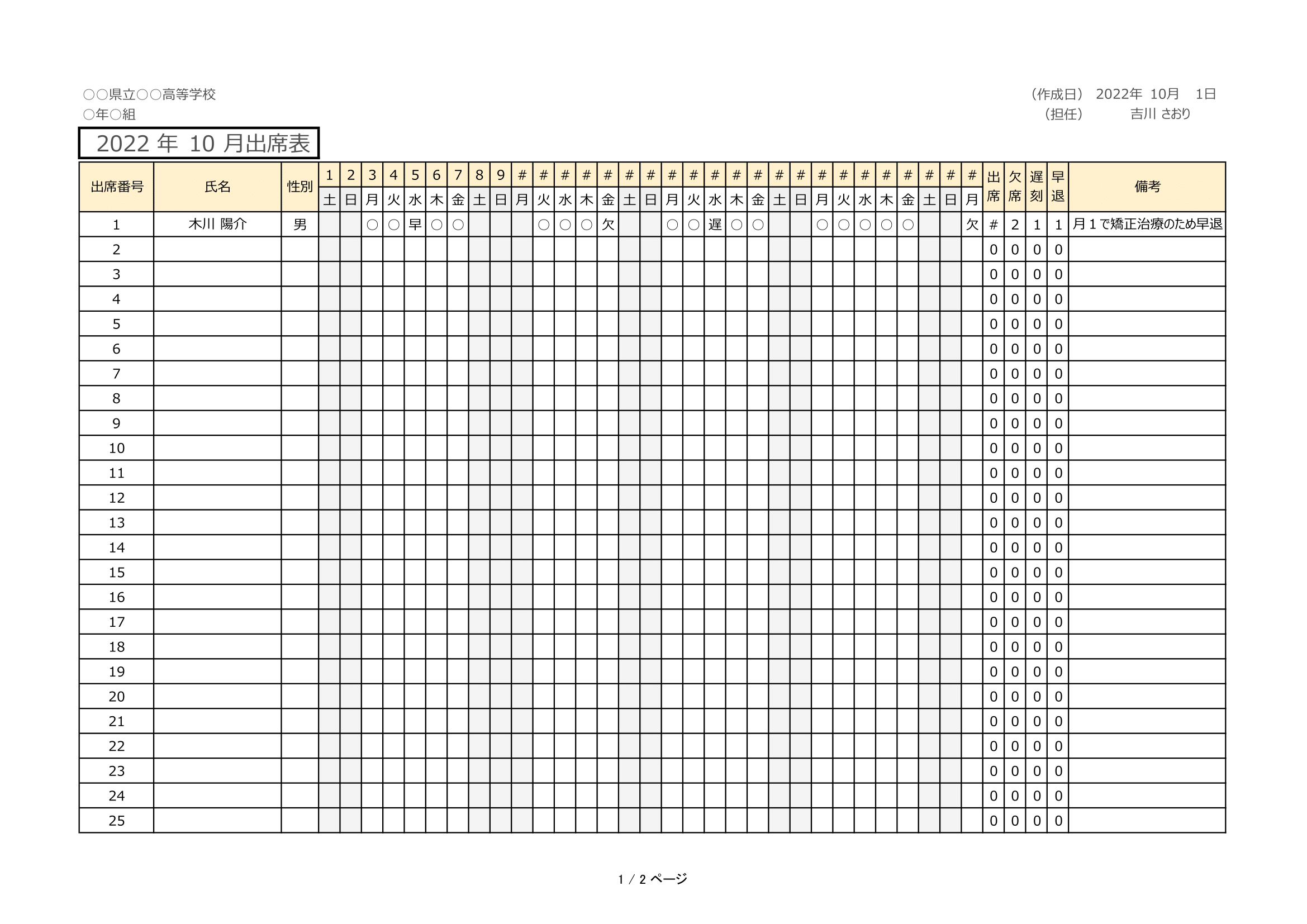 生徒名簿（出席表）（Excel・１クラス用・一ヶ月単位・４０人まで・Ａ４ヨコ・集計機能付き）