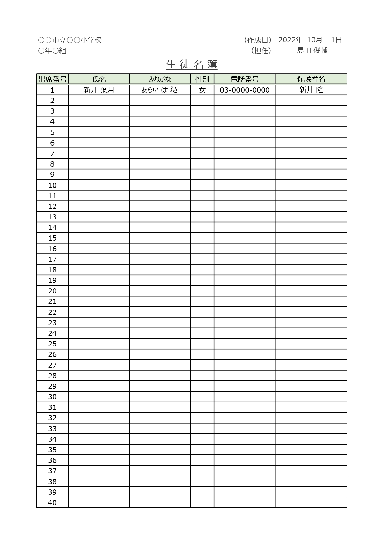 生徒名簿（Excel・１クラス用・４０人まで・Ａ４タテ・連絡先あり）