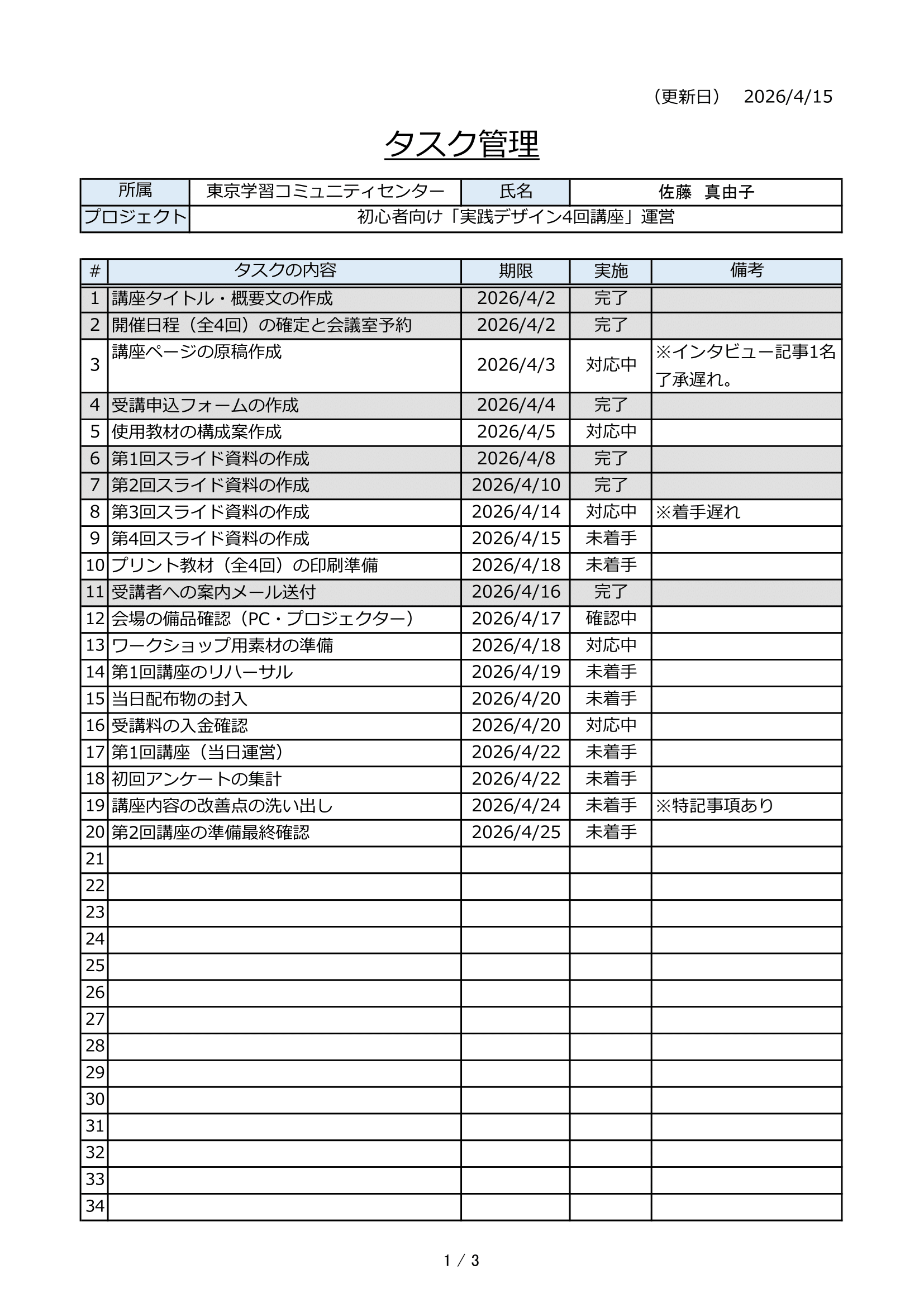 【タスク管理】佐藤_202604_Sample1.xlsx