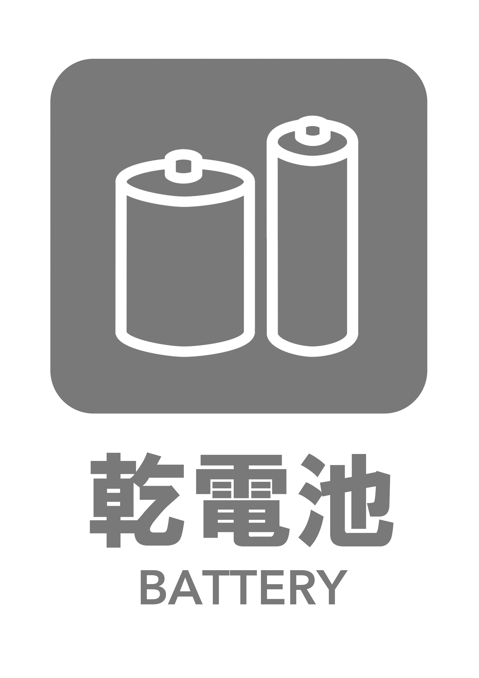乾電池の張り紙（リサイクル・Ａ４・タテ・ピクトグラム・グレー）