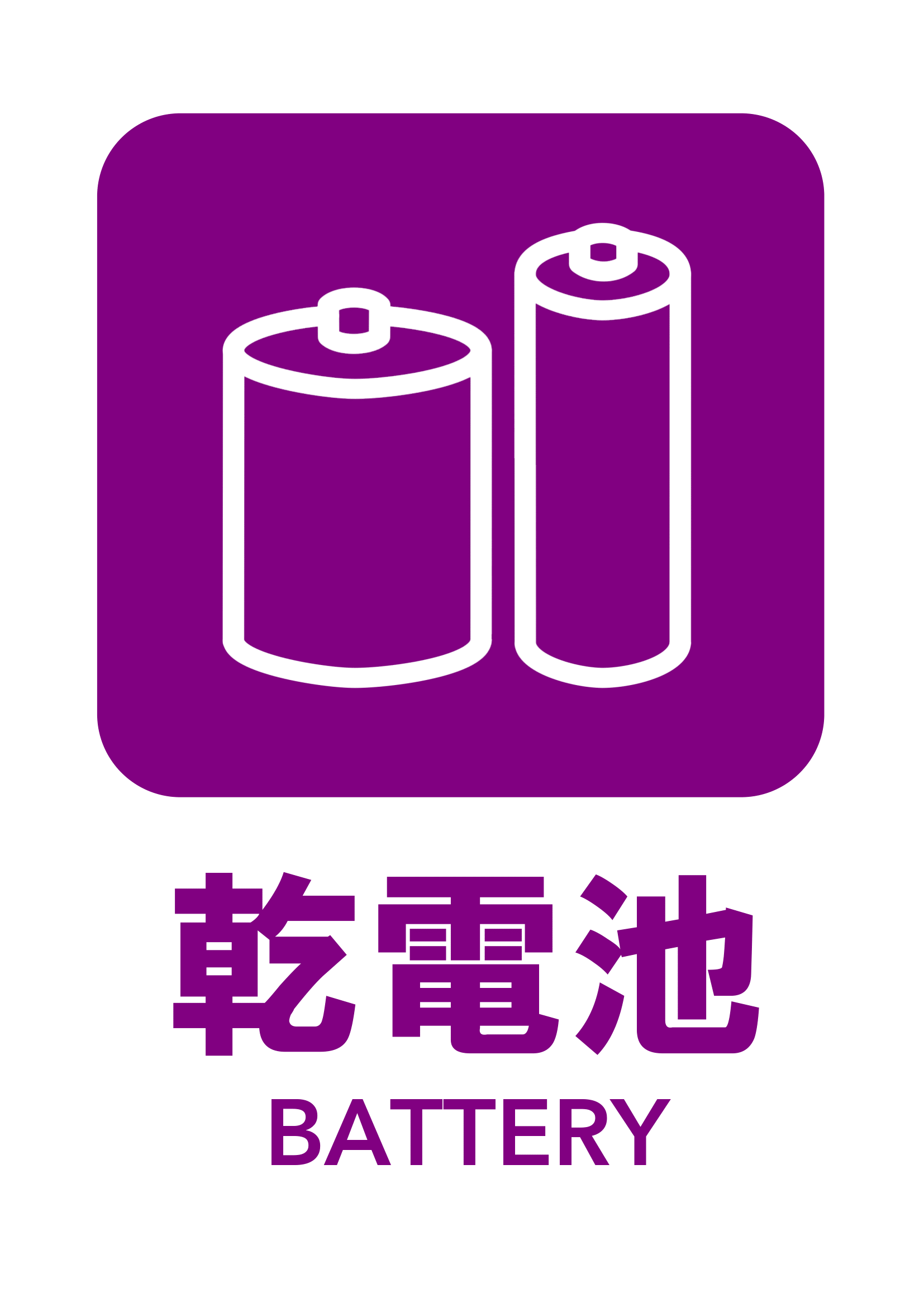 乾電池の張り紙（リサイクル・Ａ４・タテ・ピクトグラム・カラフル）