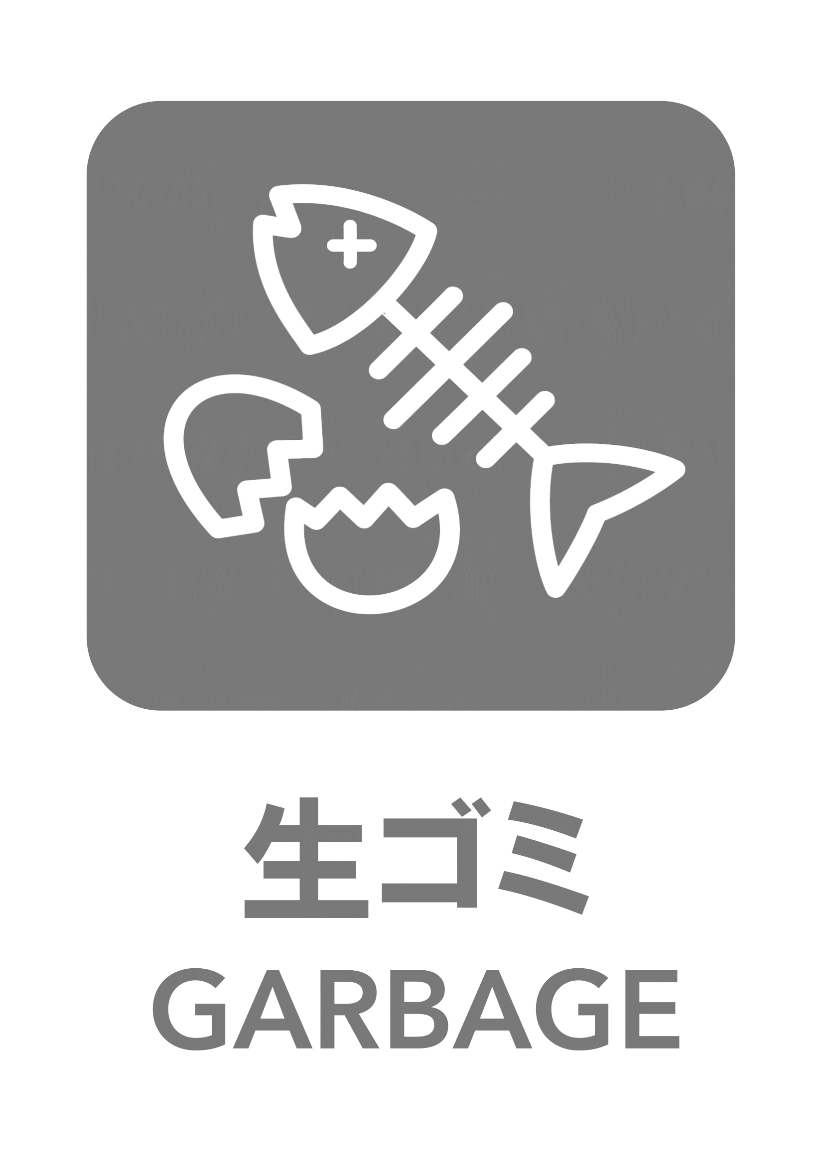 生ゴミの張り紙（リサイクル・Ａ４・タテ・ピクトグラム・グレー）