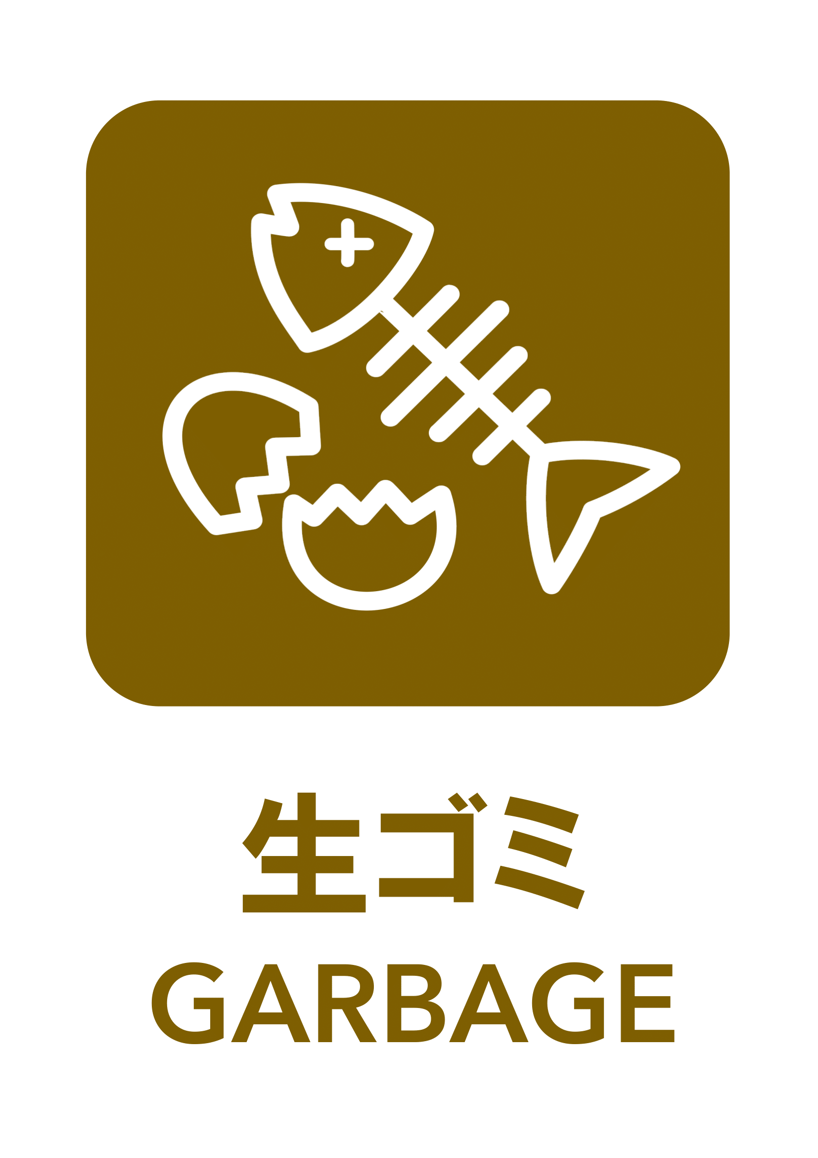 生ゴミの張り紙（リサイクル・Ａ４・タテ・ピクトグラム・カラフル）