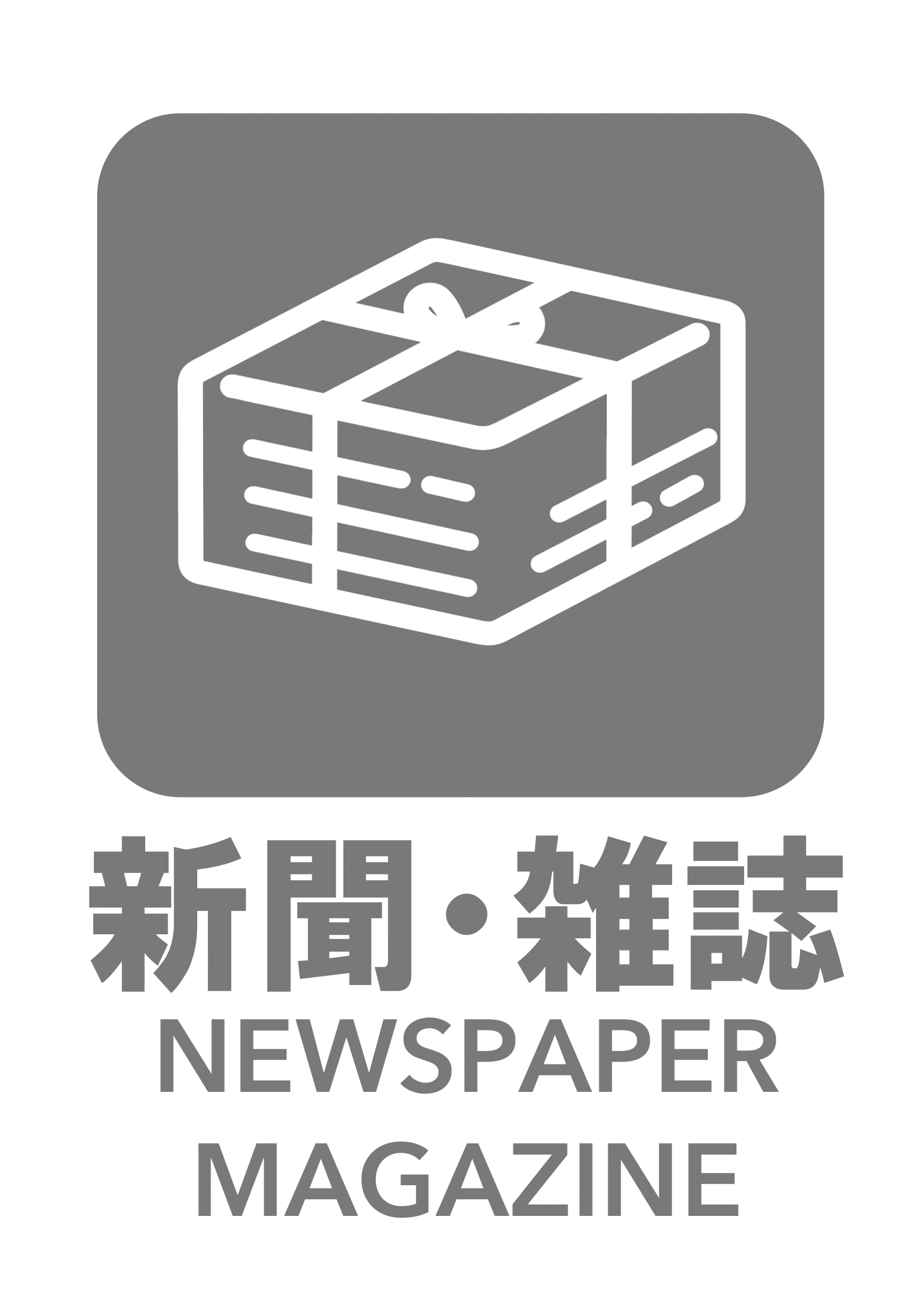 新聞・雑誌の張り紙（リサイクル・Ａ４・タテ・ピクトグラム・グレー）