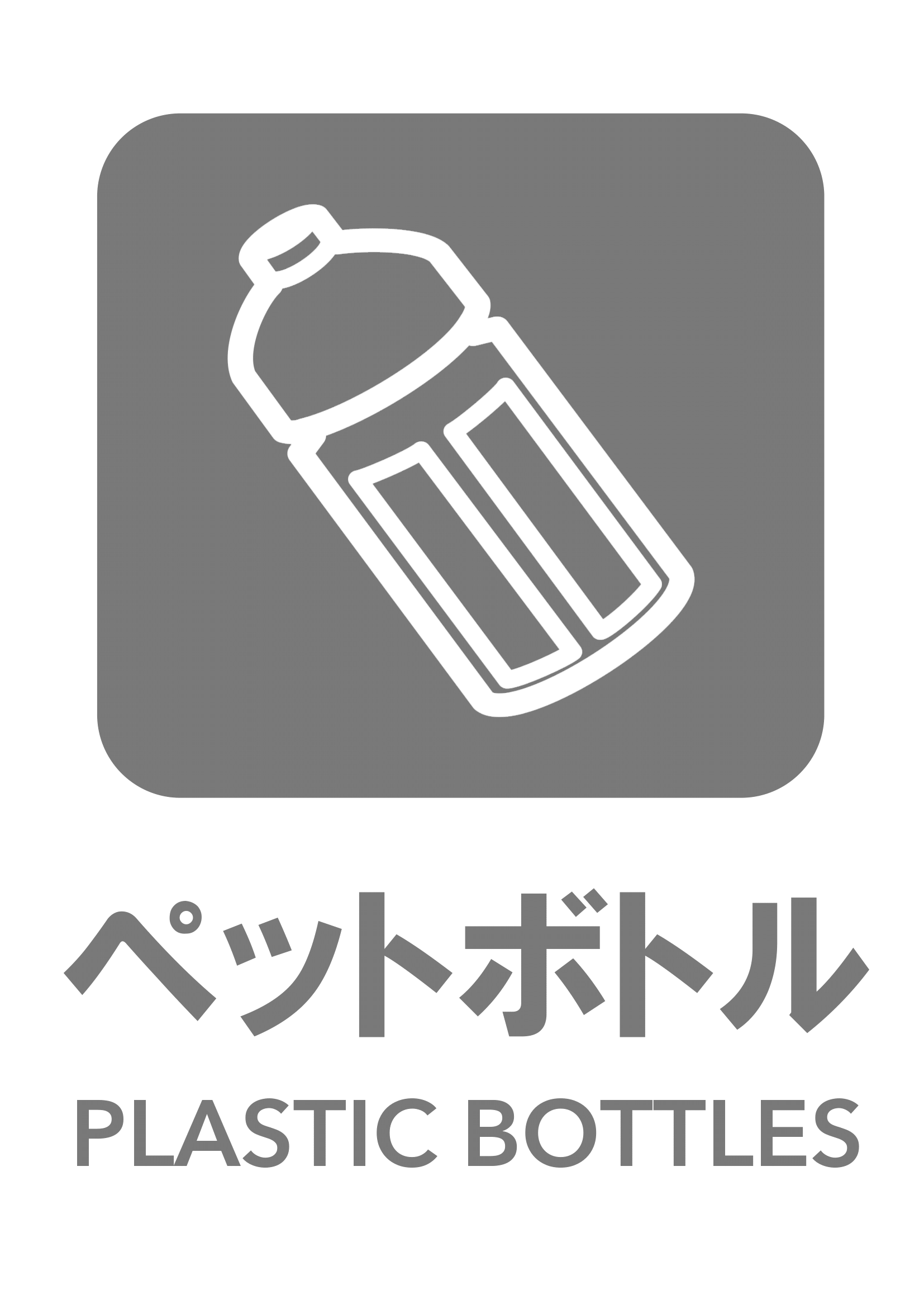 ペットボトルの張り紙（リサイクル・Ａ４・タテ・ピクトグラム・グレー）