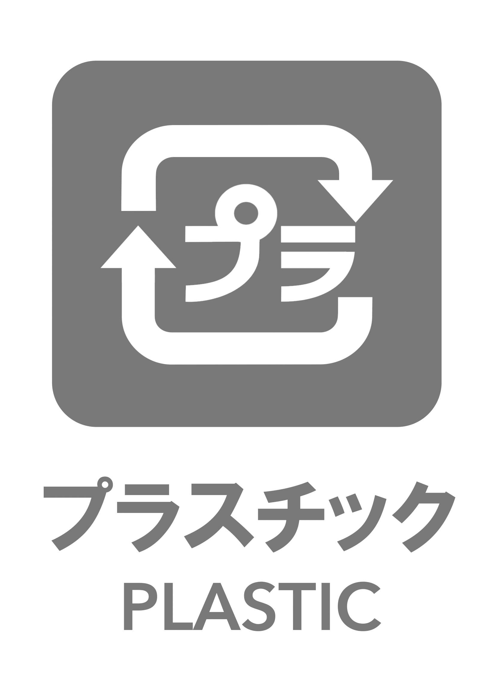 プラスチックの張り紙（リサイクル・Ａ４・タテ・ピクトグラム・グレー）