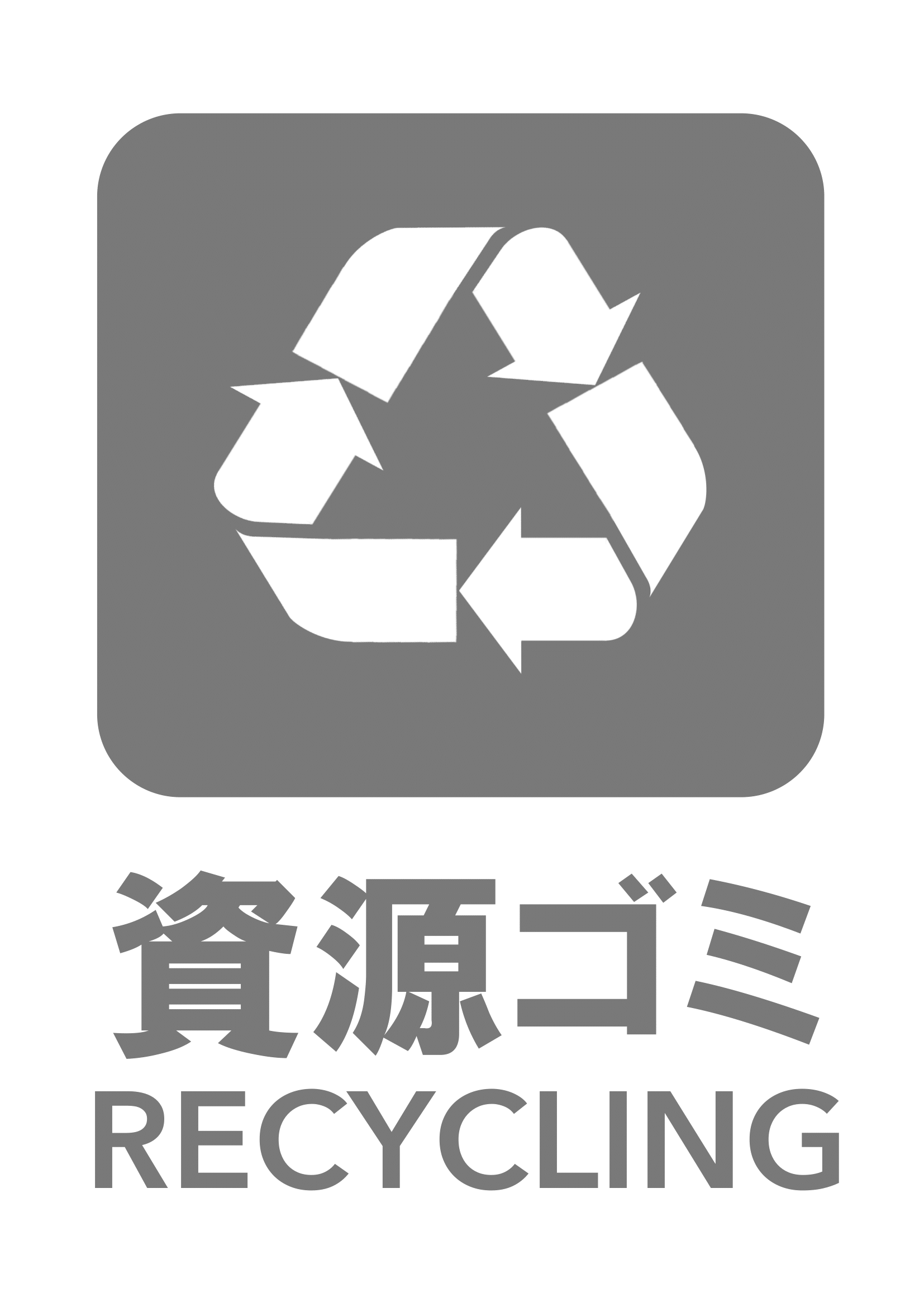 資源ゴミの張り紙（リサイクル・Ａ４・タテ・ピクトグラム・グレー）