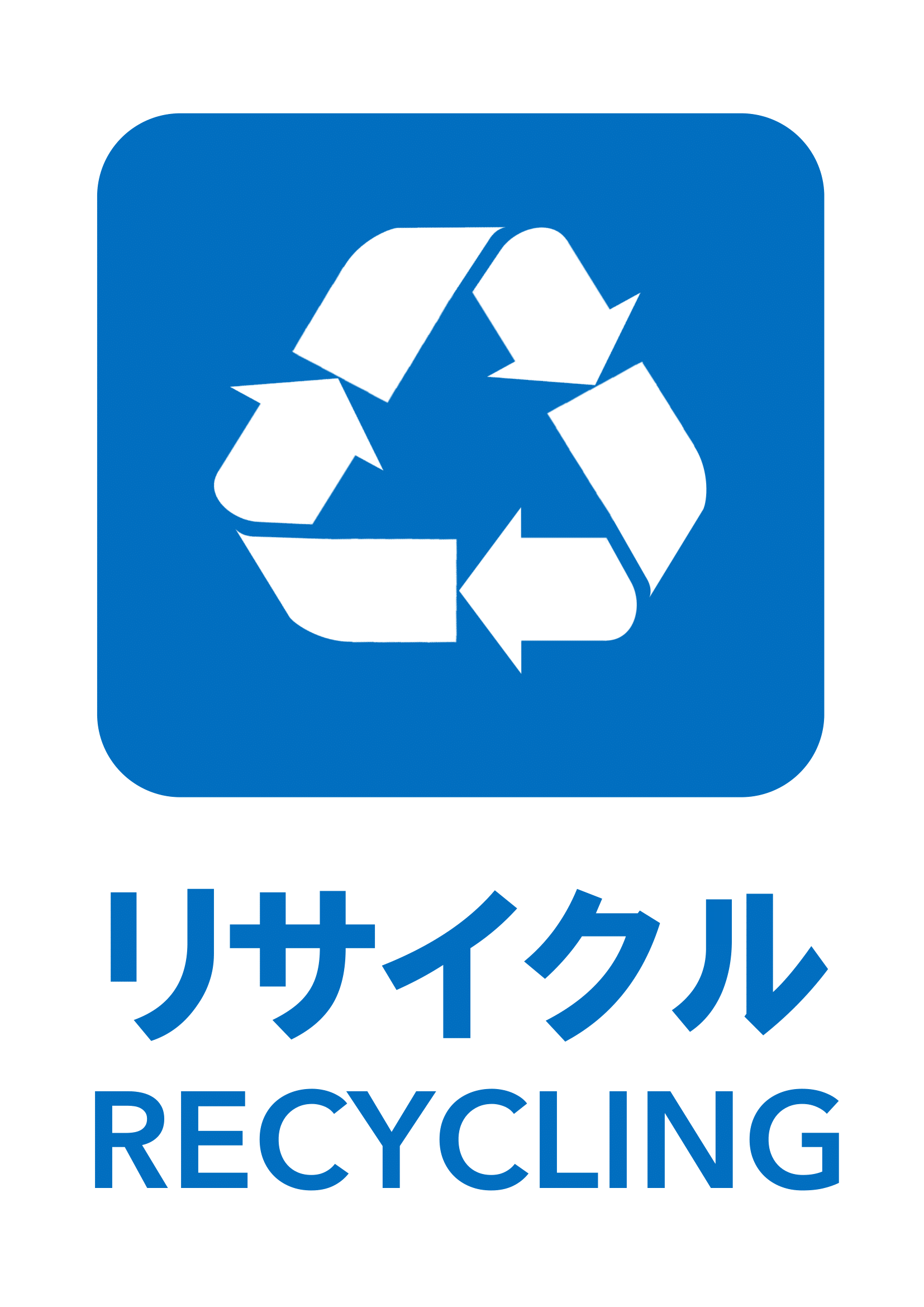 リサイクルの張り紙（リサイクル・Ａ４・タテ・ピクトグラム・カラフル）