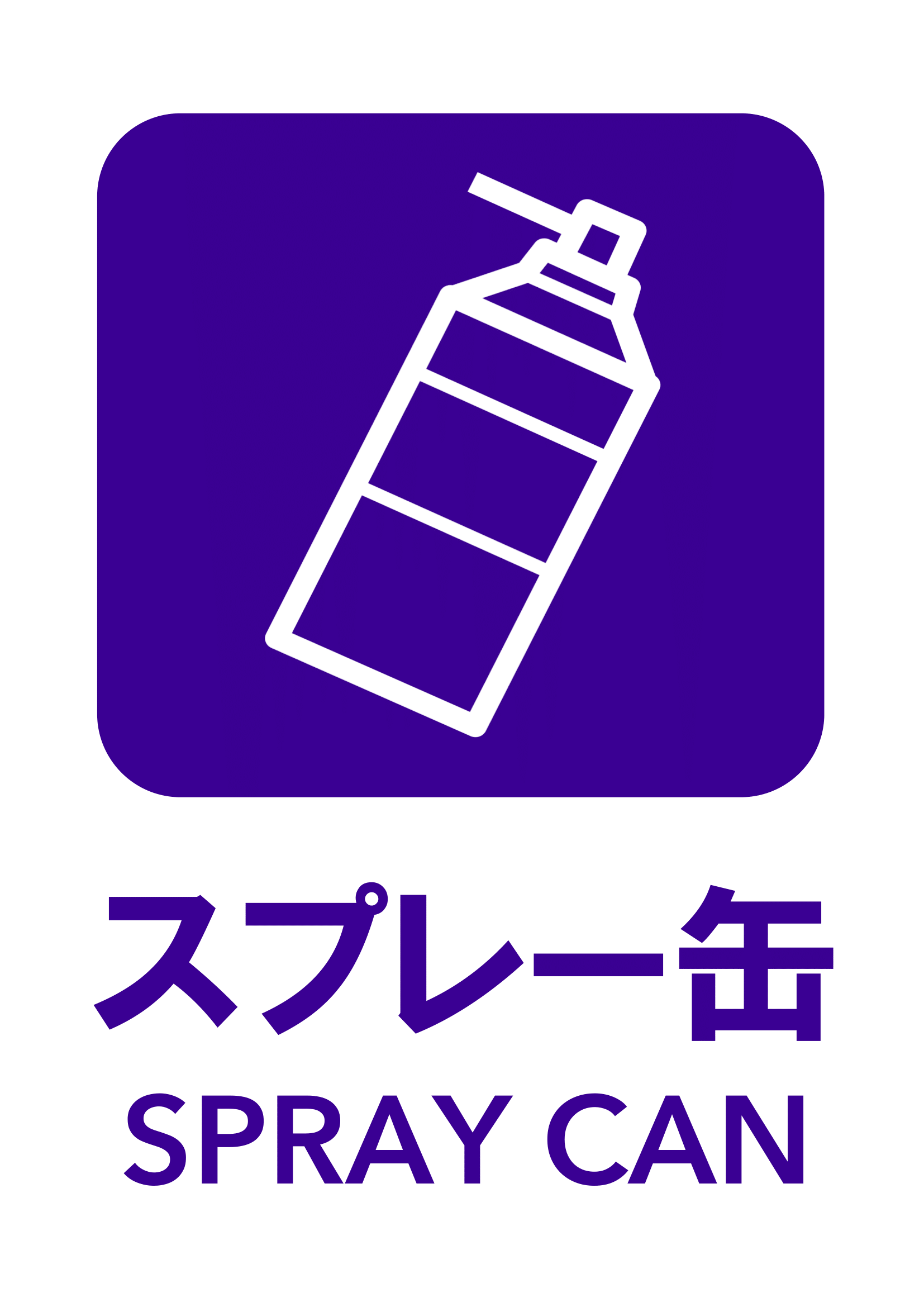 スプレー缶の張り紙（リサイクル・Ａ４・タテ・ピクトグラム・カラフル）